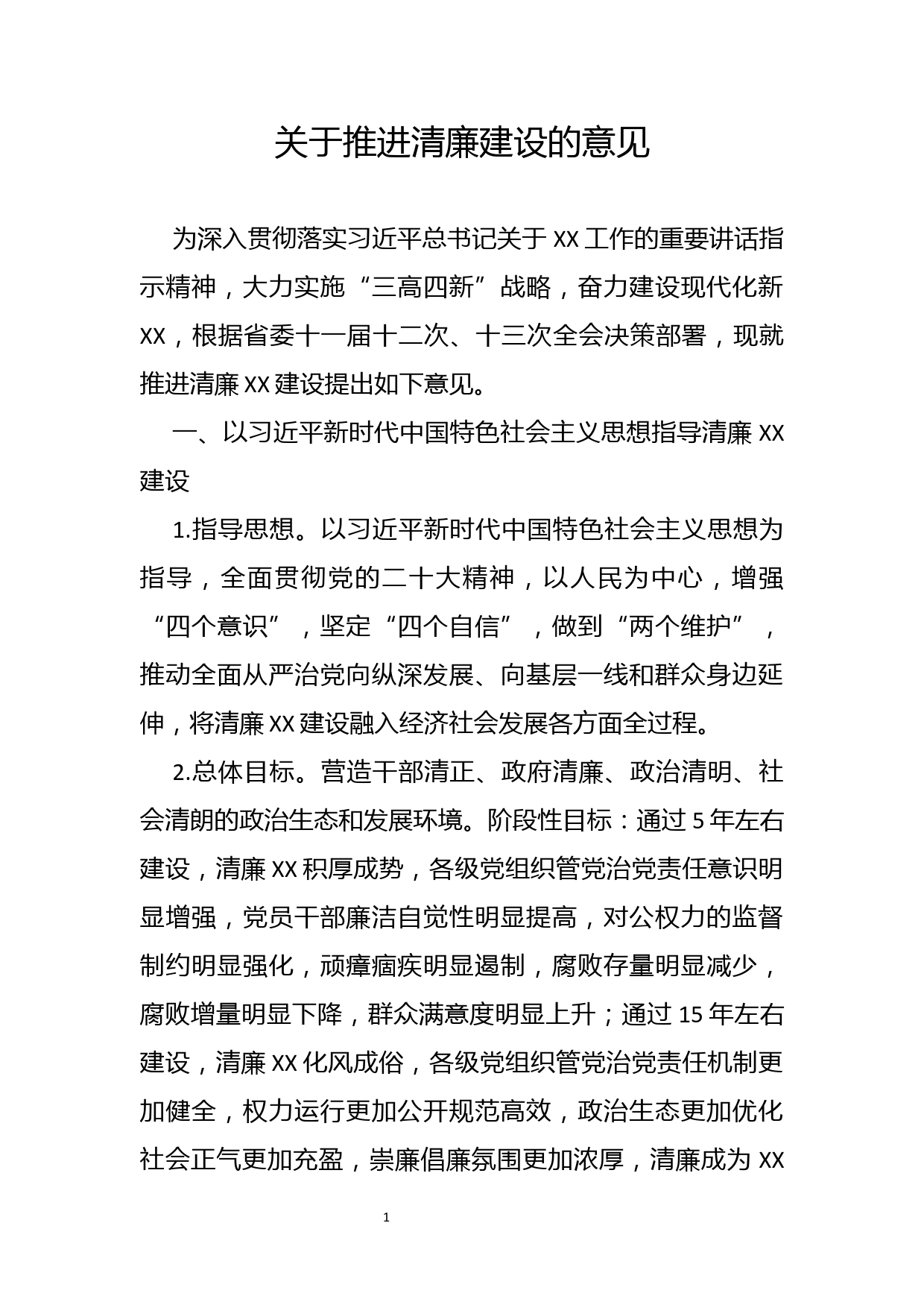 关于推进清廉建设的意见_第1页