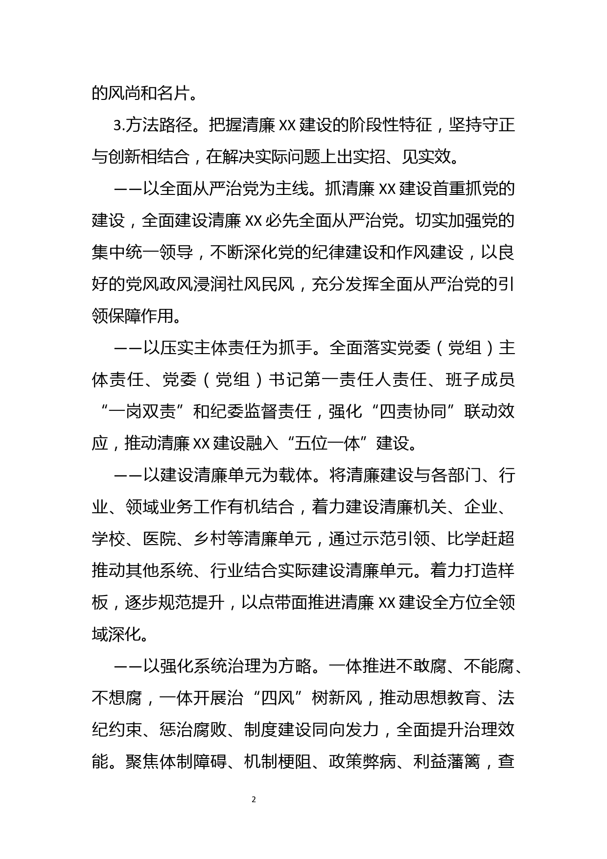 关于推进清廉建设的意见_第2页