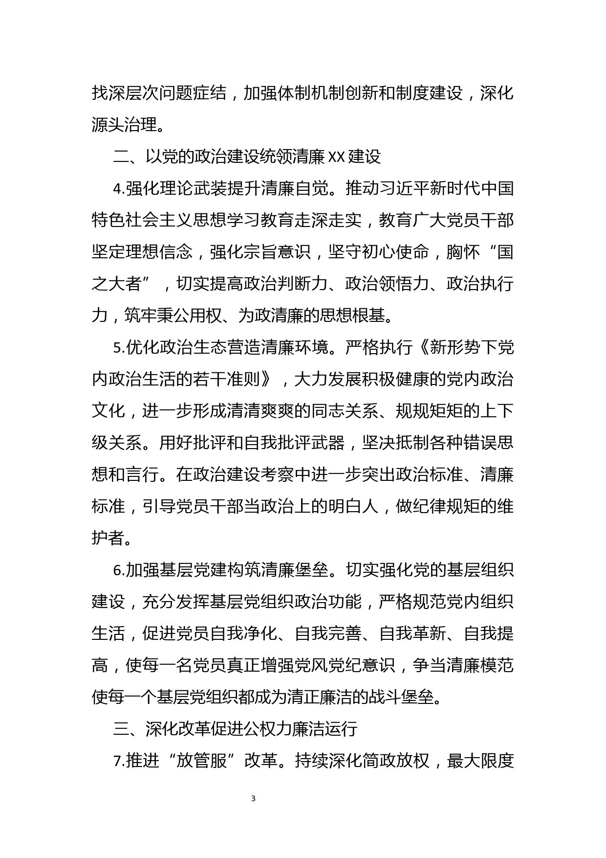 关于推进清廉建设的意见_第3页