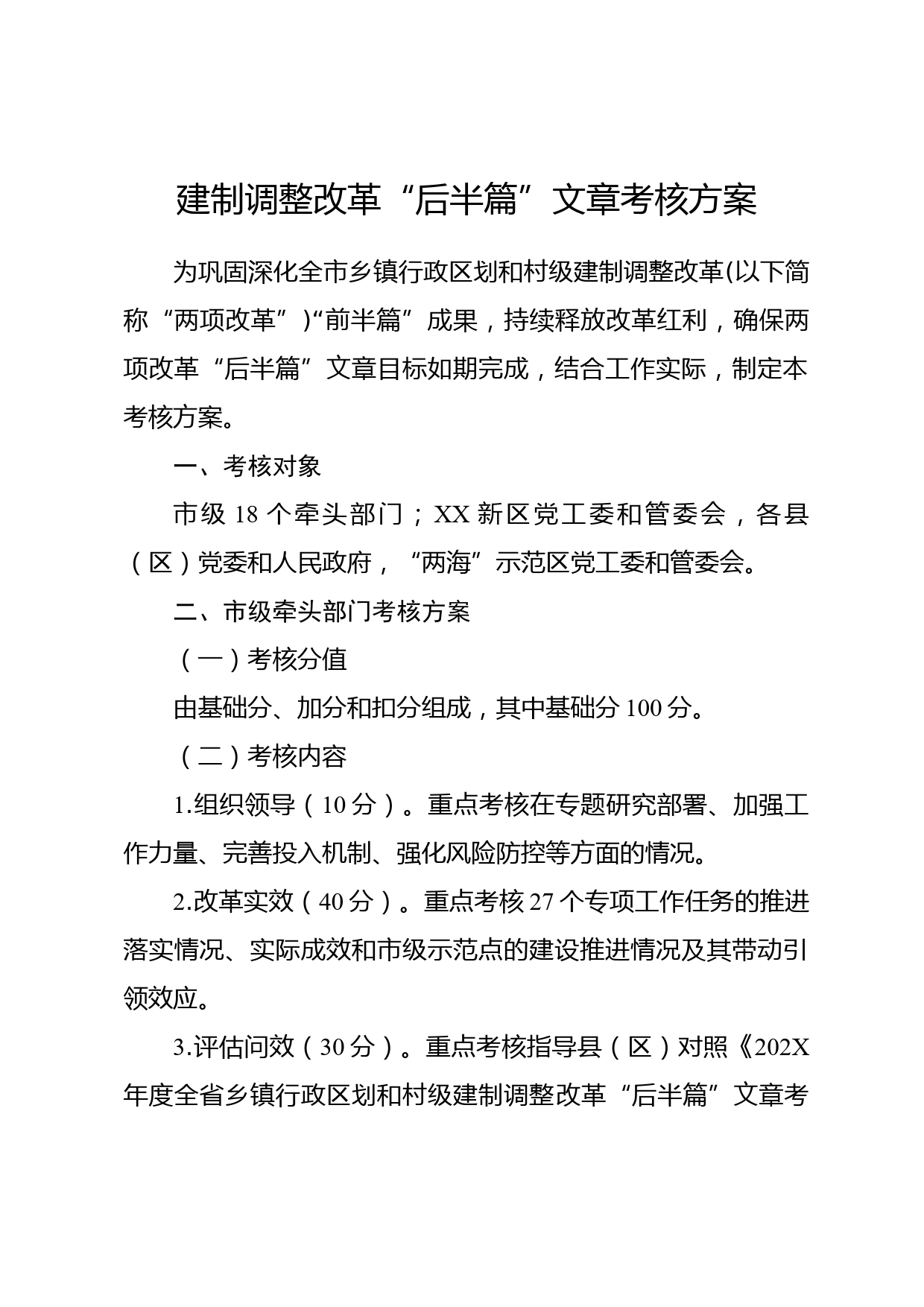 建制调整改革“后半篇”文章考核方案_第1页