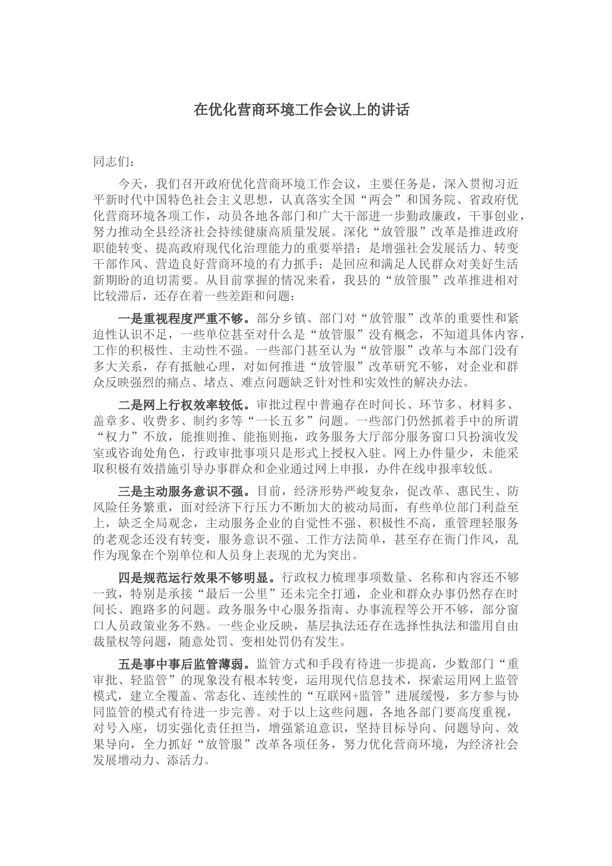 在优化营商环境工作会议上的讲话_第1页