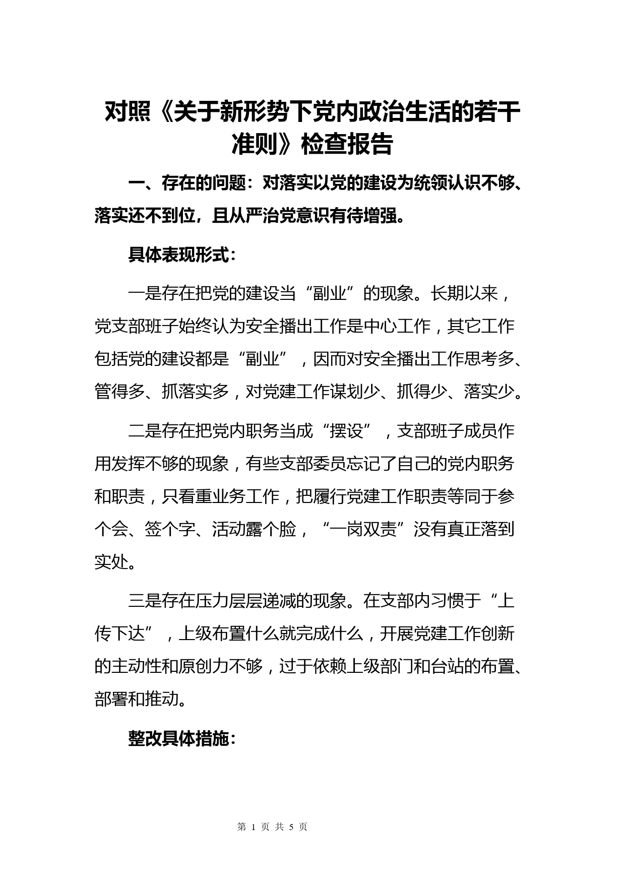 对照《关于新形势下党内政治生活的若干准则》对照检查材料_第1页