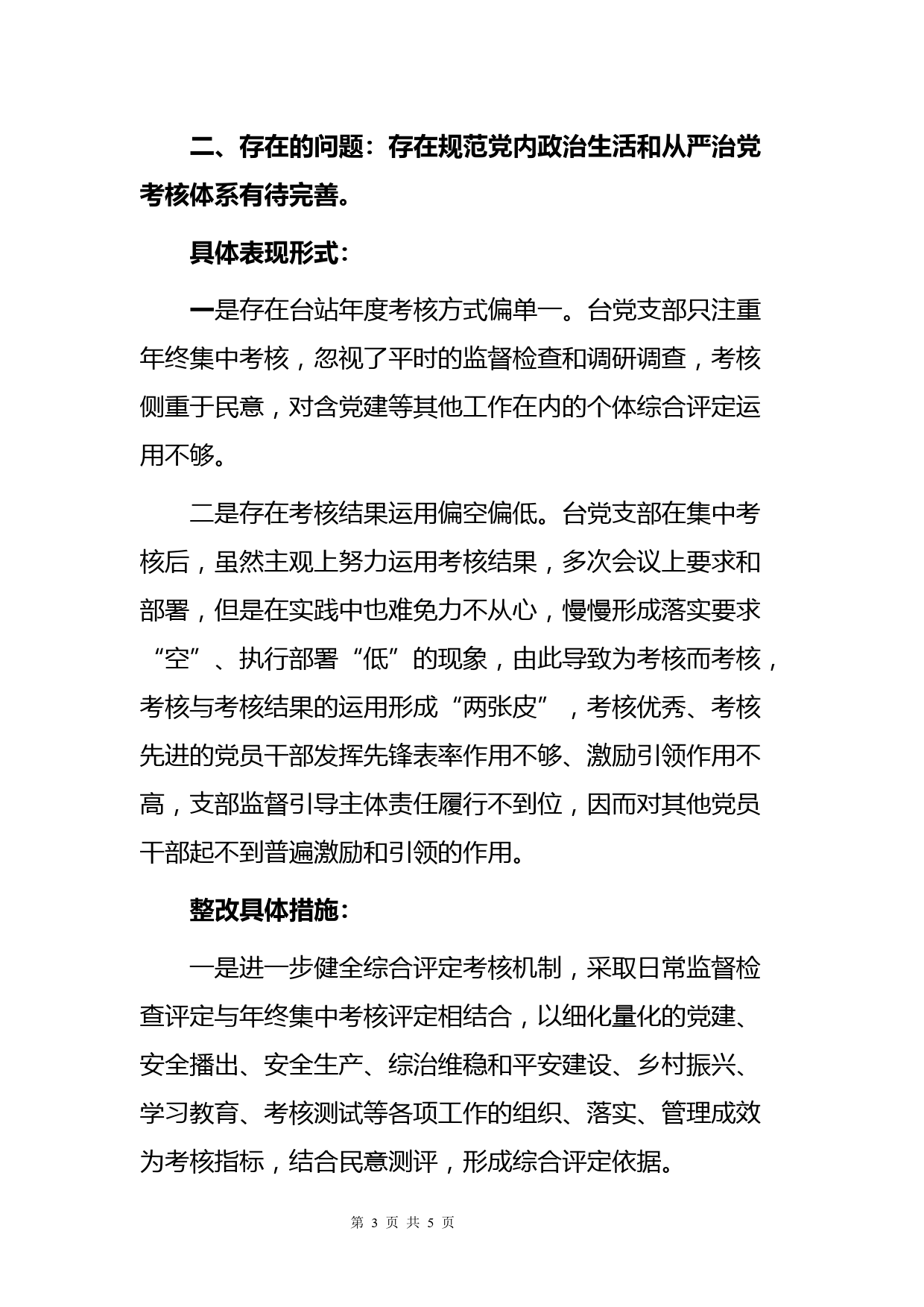 对照《关于新形势下党内政治生活的若干准则》对照检查材料_第3页