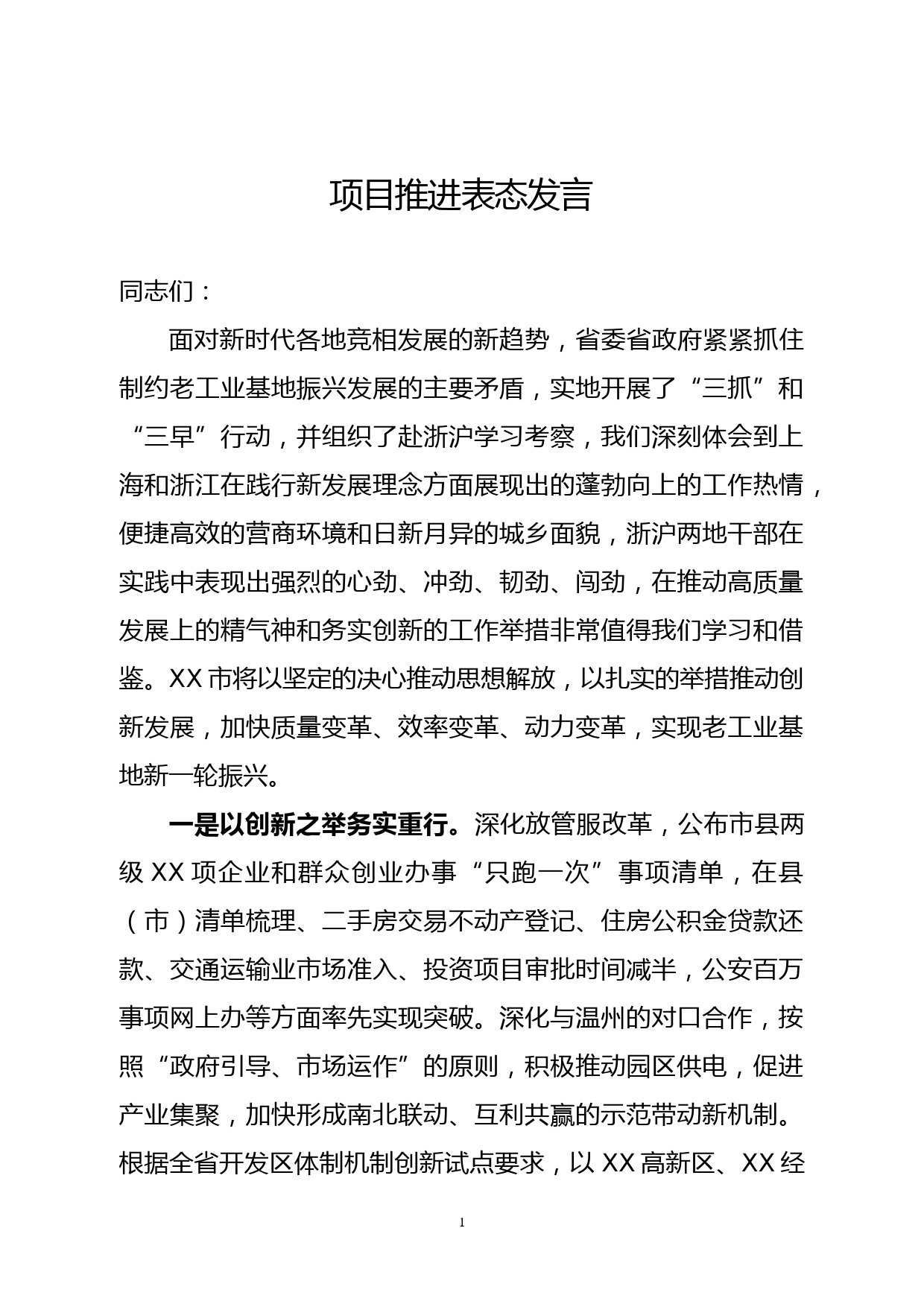 项目推进表态发言_第1页