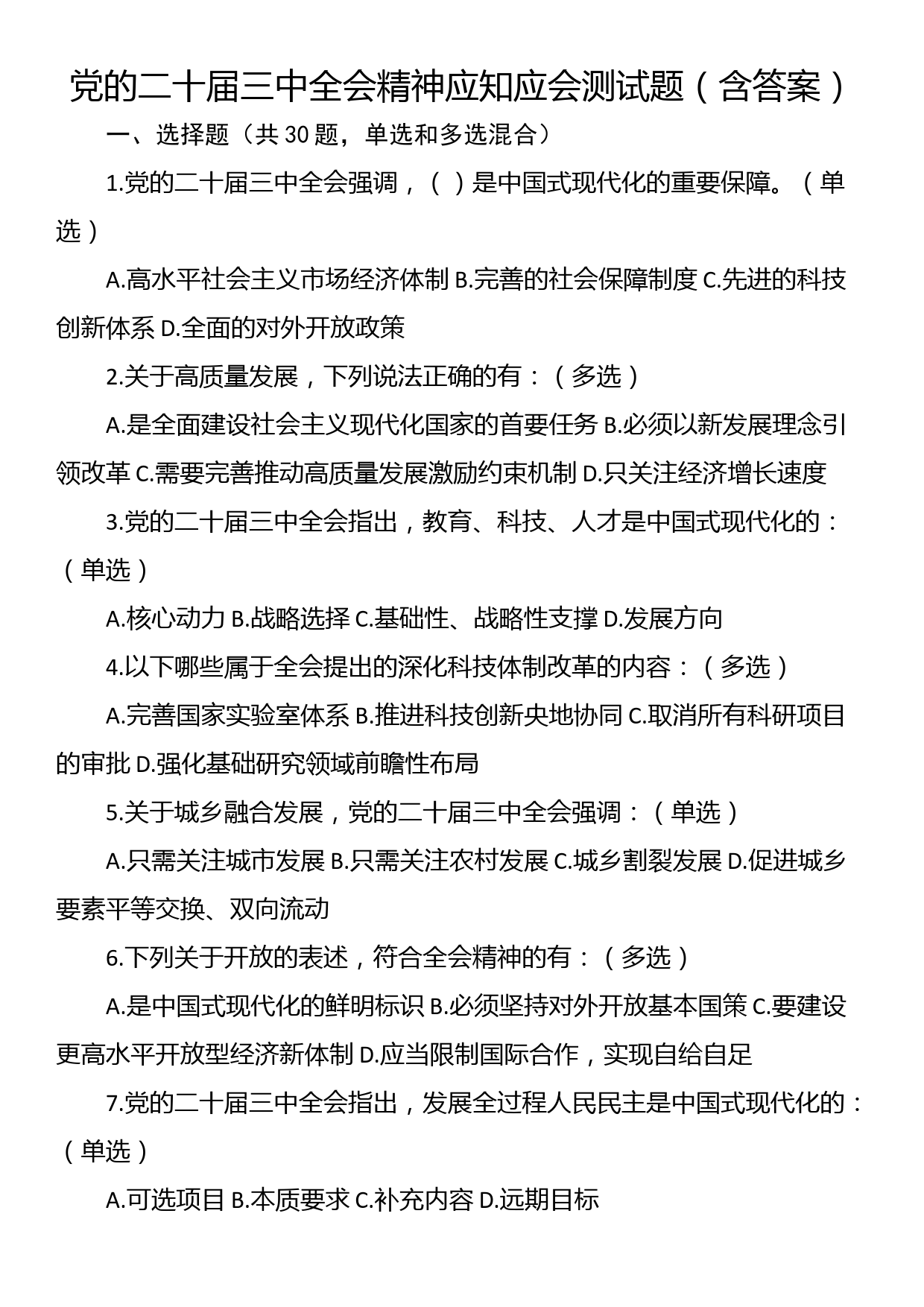 党的二十届三中全会精神应知应会测试题（含答案）_第1页