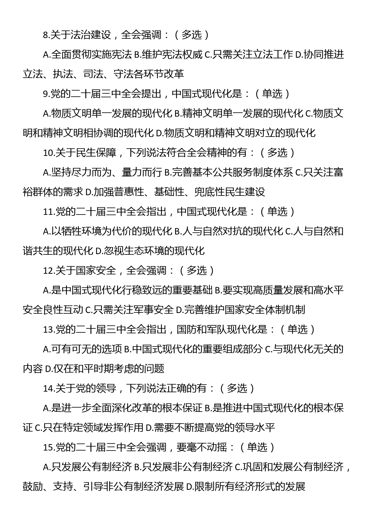 党的二十届三中全会精神应知应会测试题（含答案）_第2页