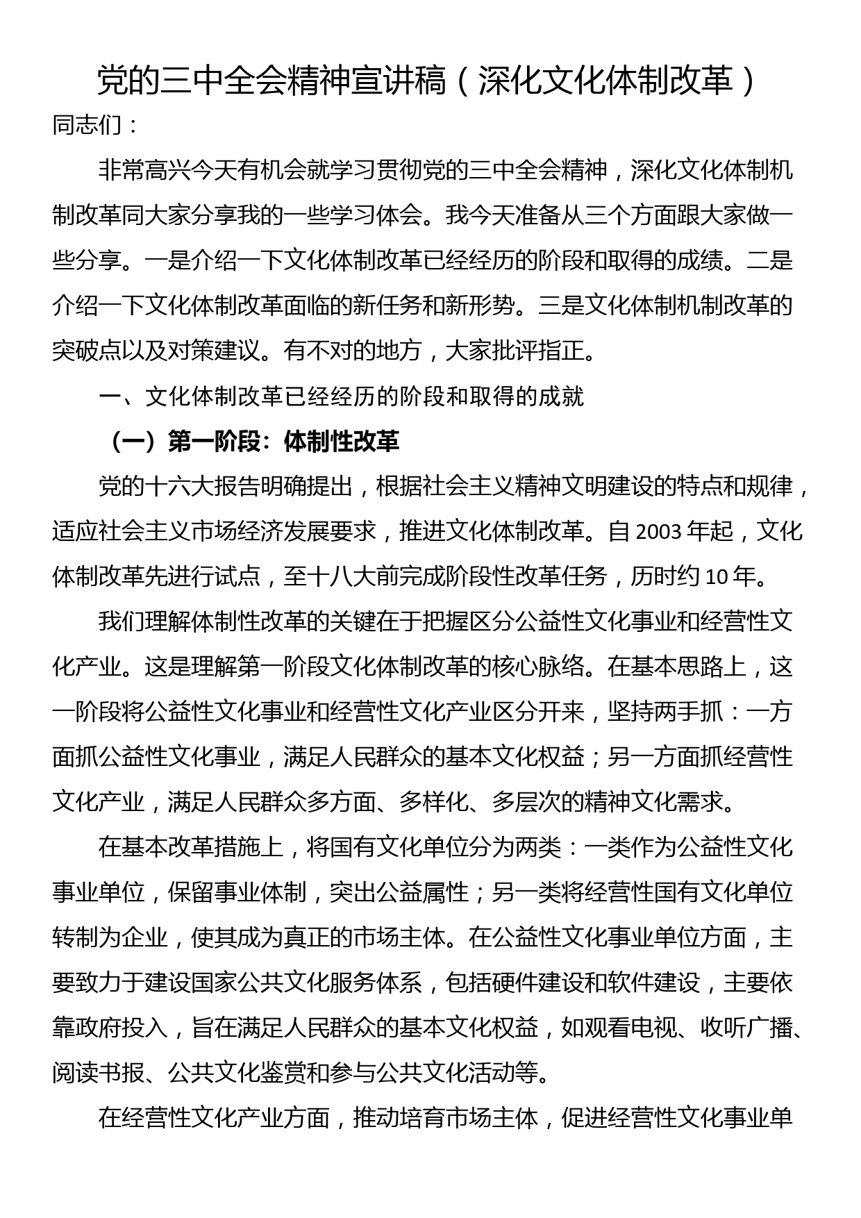 党的三中全会精神宣讲稿（深化文化体制改革）_第1页