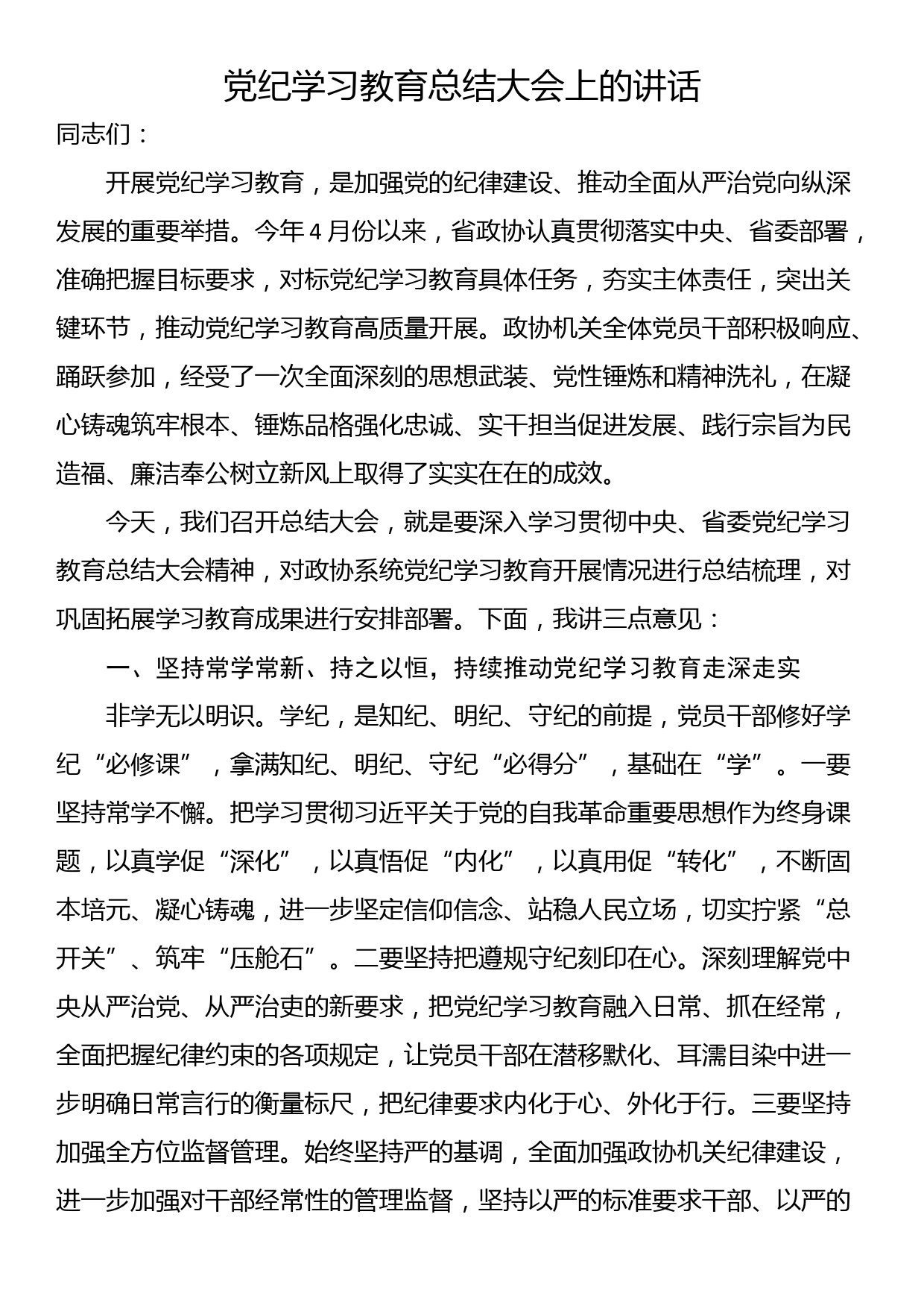 党纪学习教育总结大会上的讲话_第1页