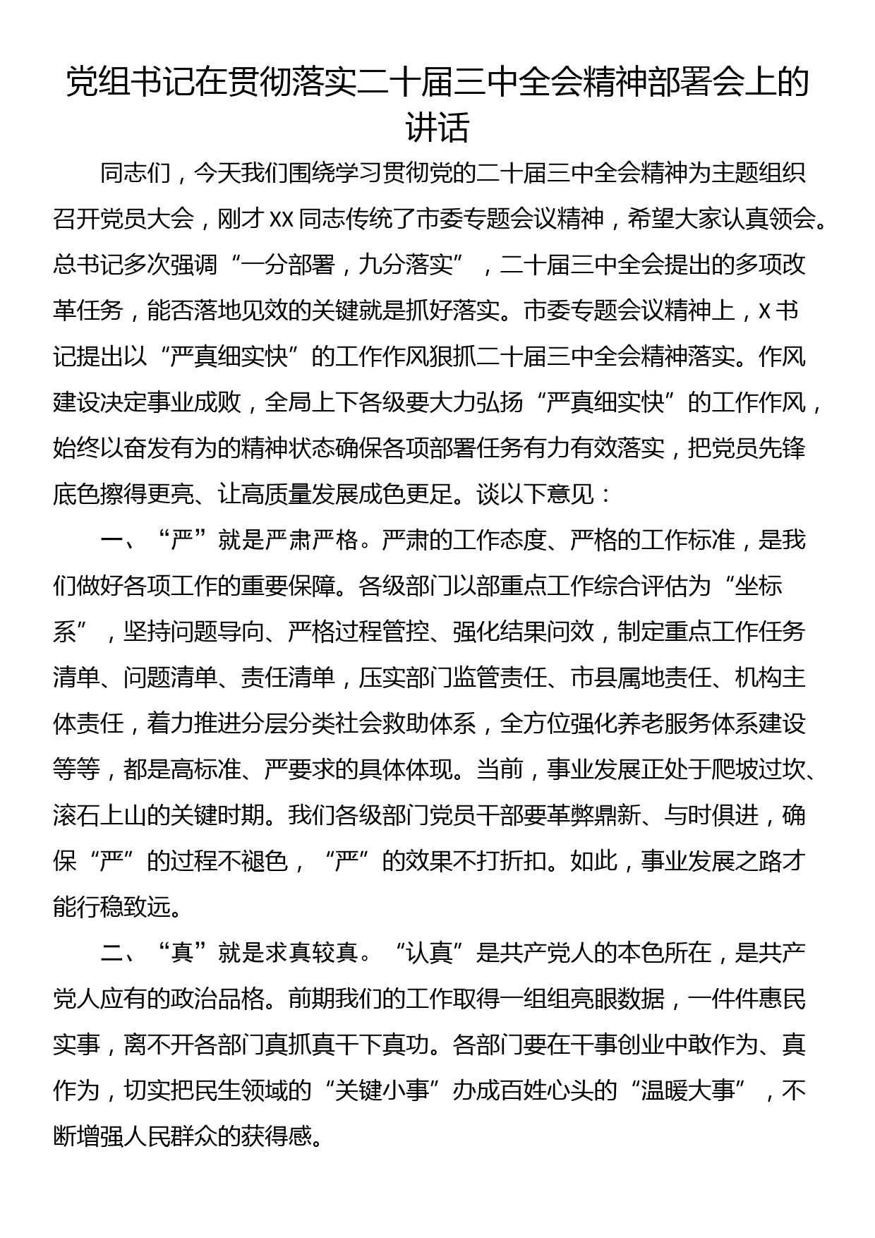 党组书记在贯彻落实二十届三中全会精神部署会上的讲话_第1页