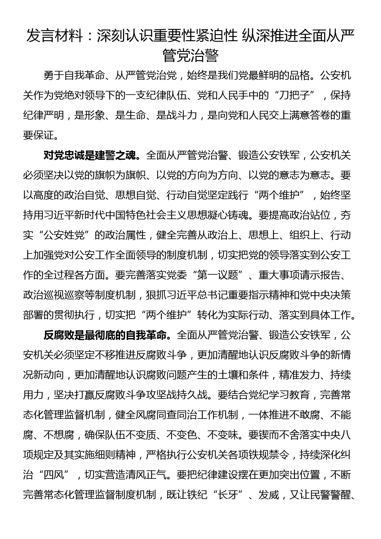 发言材料：深刻认识重要性紧迫性 纵深推进全面从严管党治警_第1页