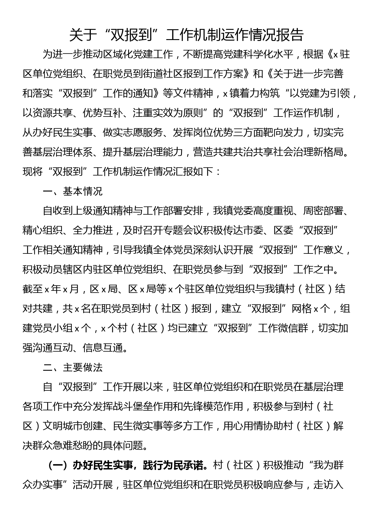 关于“双报到”工作机制运作情况报告_第1页