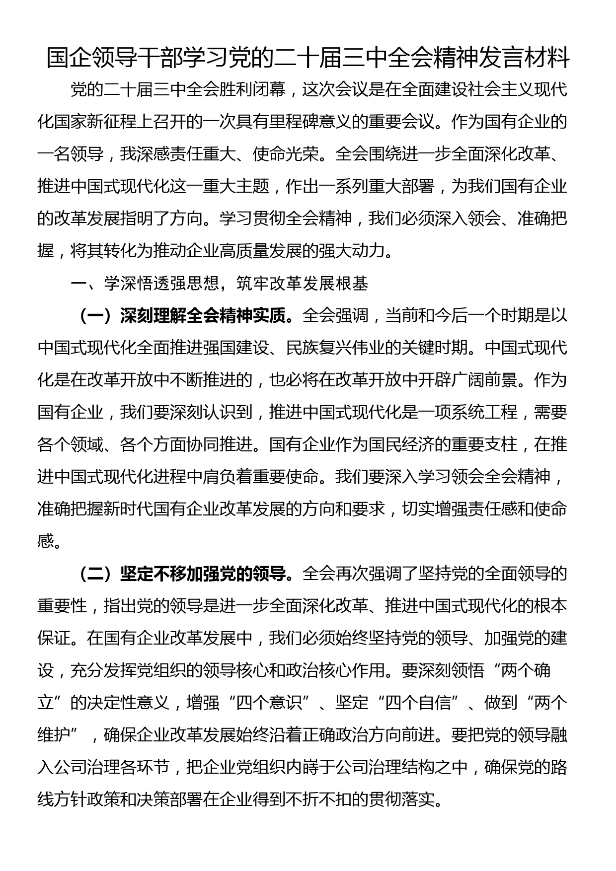 国企领导干部学习党的二十届三中全会精神发言材料_第1页