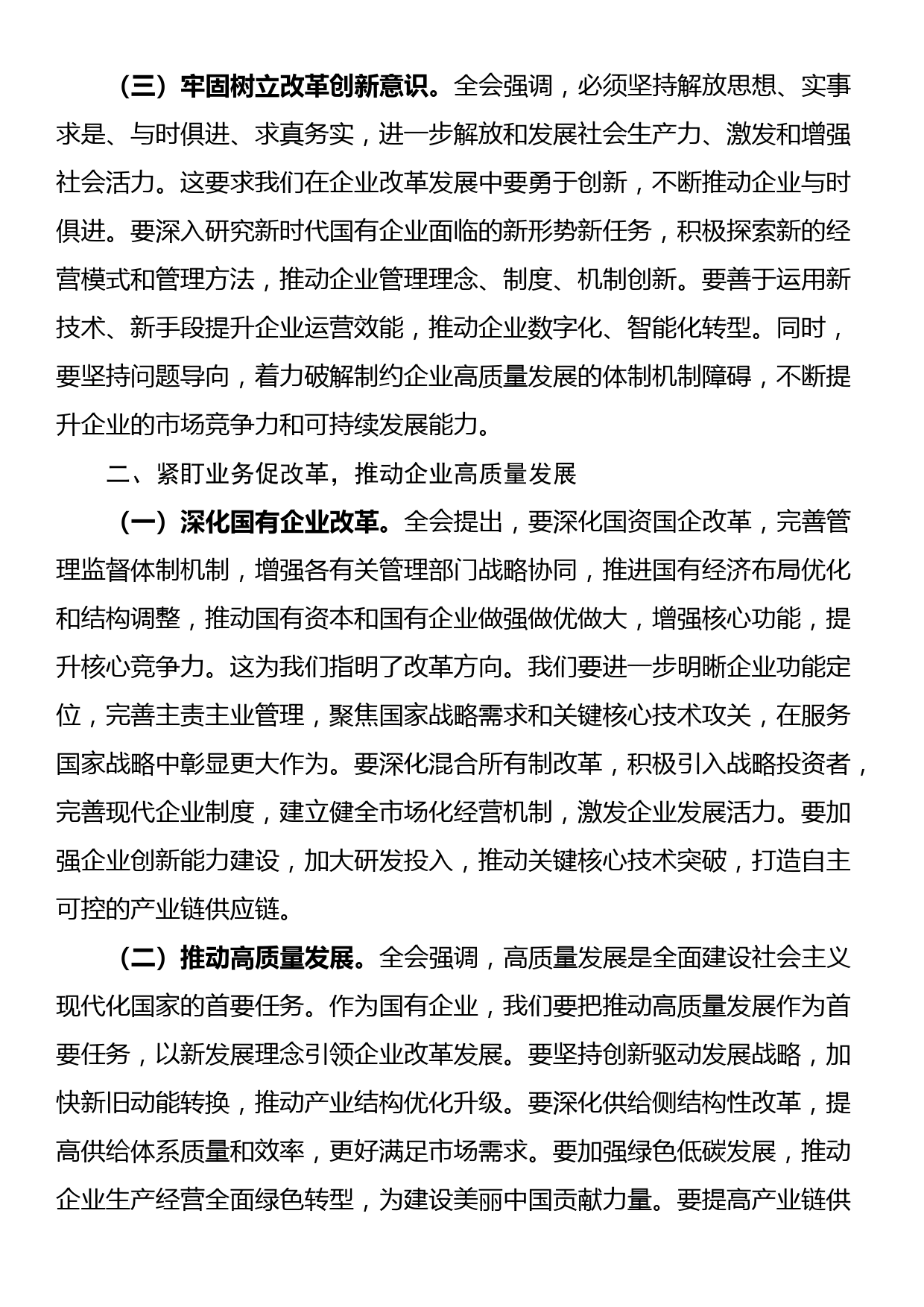 国企领导干部学习党的二十届三中全会精神发言材料_第2页