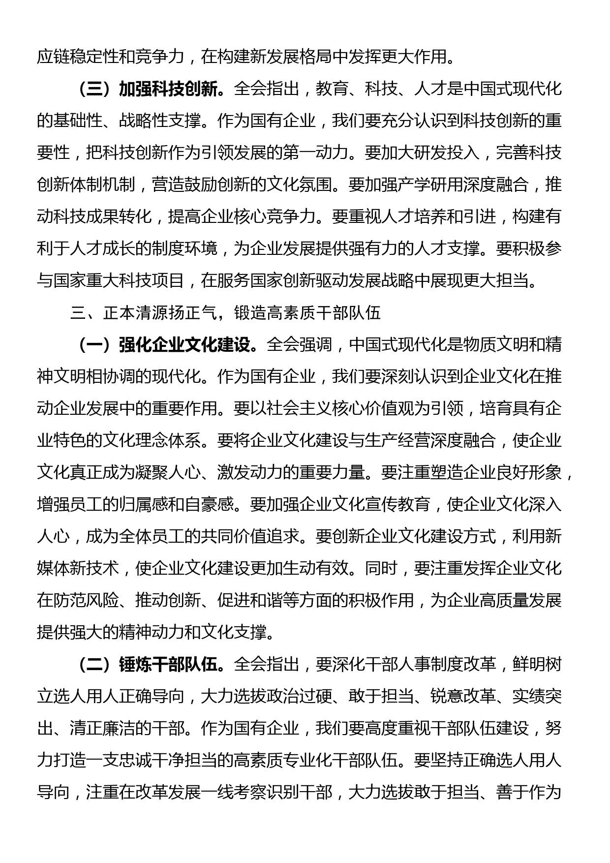 国企领导干部学习党的二十届三中全会精神发言材料_第3页