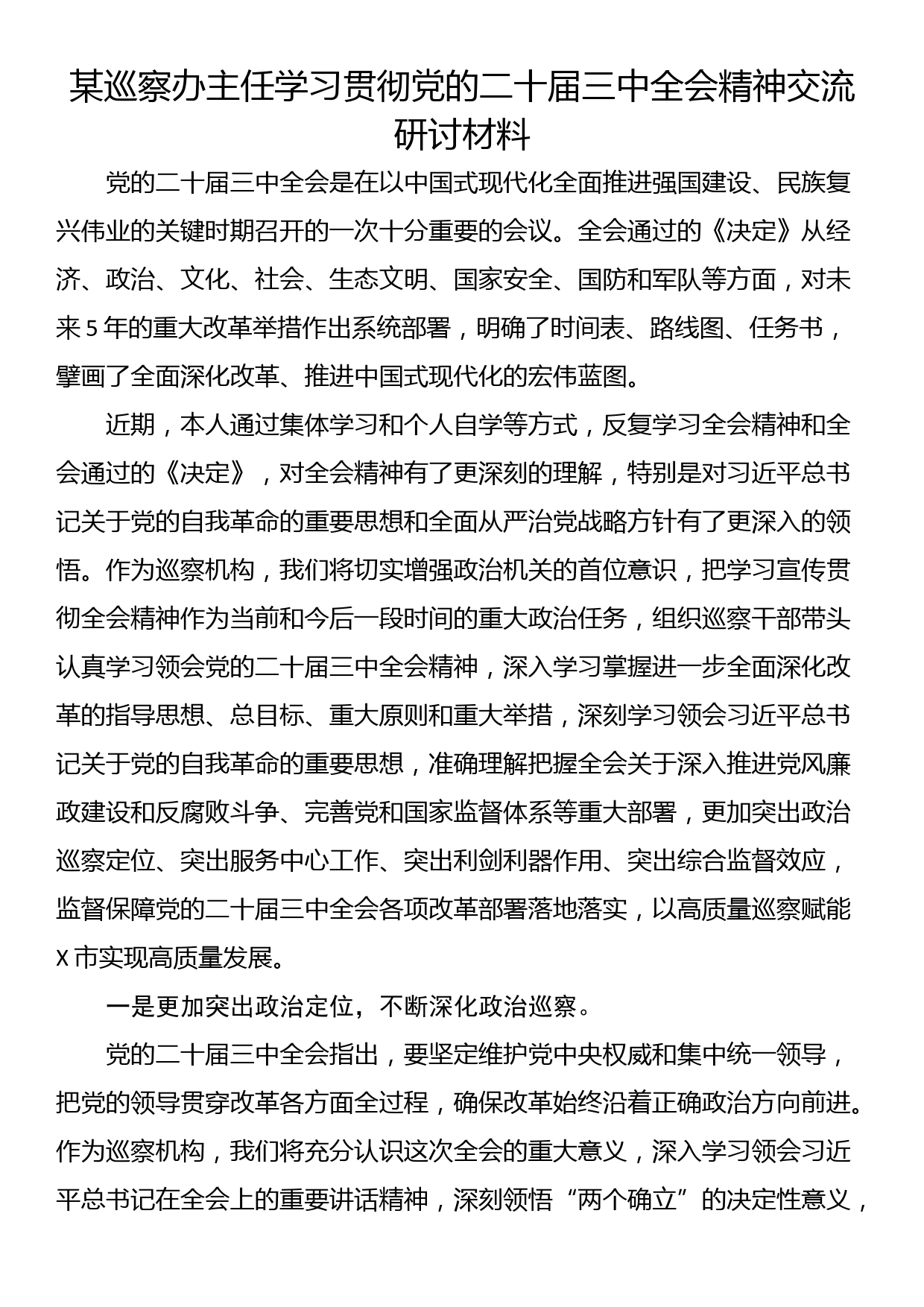 某巡察办主任学习贯彻党的二十届三中全会精神交流研讨材料_第1页