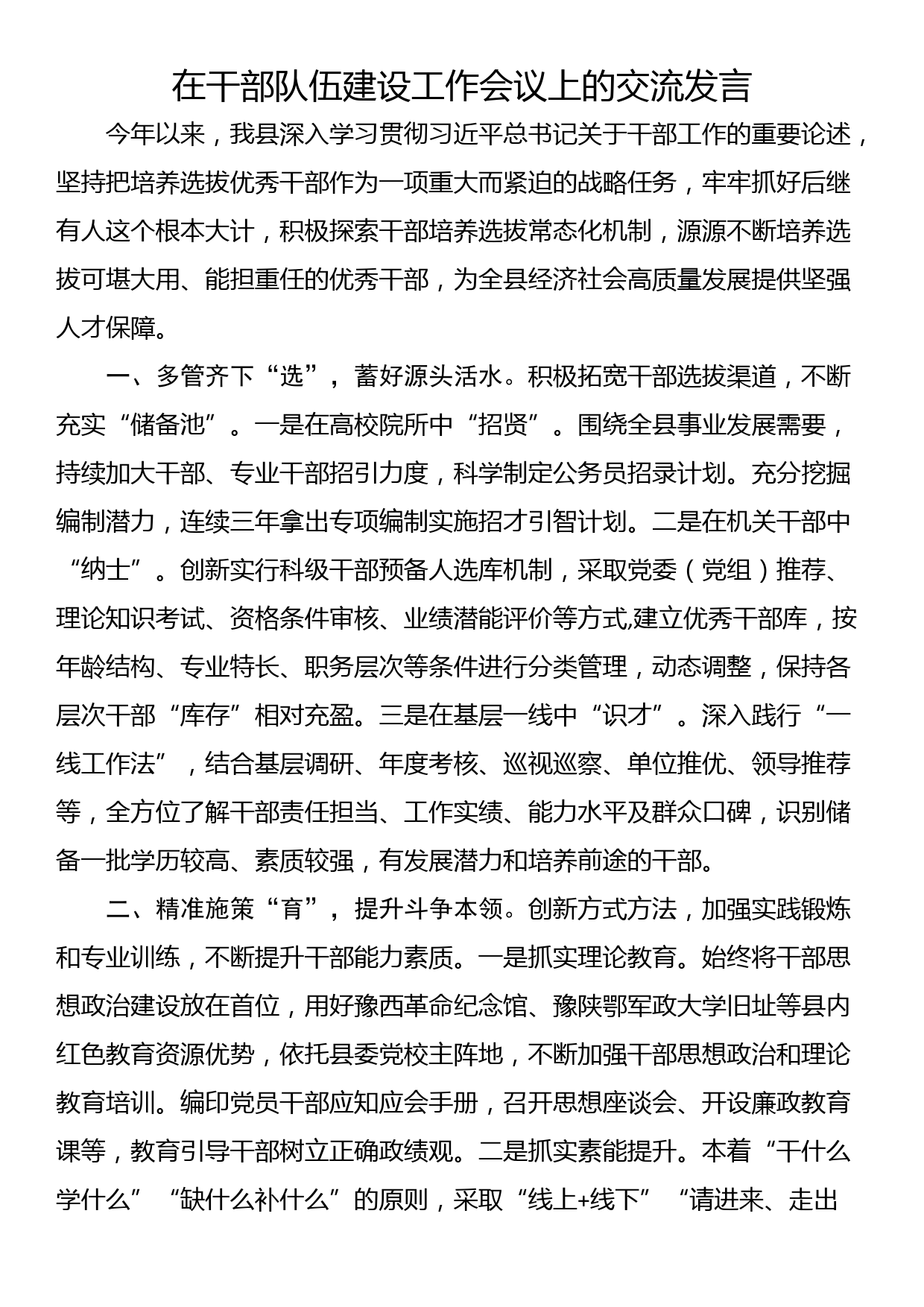 在干部队伍建设工作会议上的交流发言_第1页