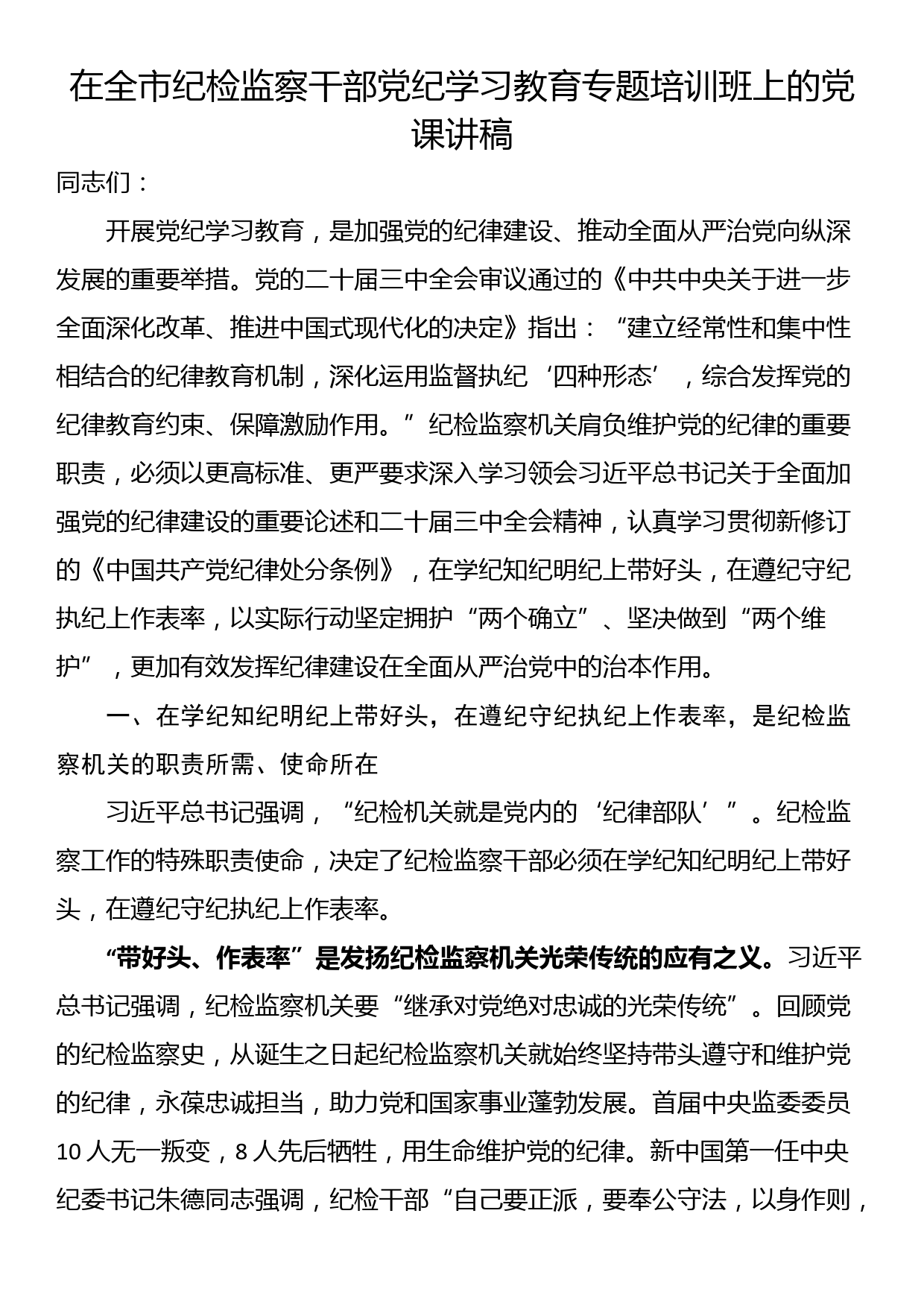 在全市纪检监察干部党纪学习教育专题培训班上的党课讲稿_第1页