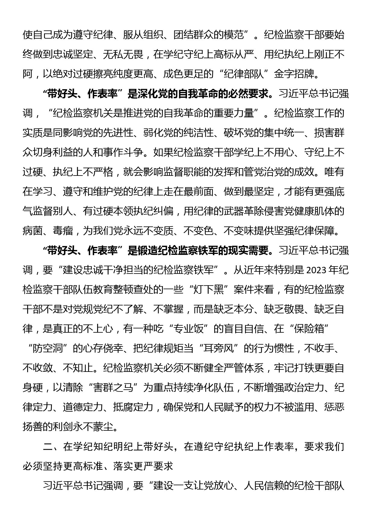 在全市纪检监察干部党纪学习教育专题培训班上的党课讲稿_第2页