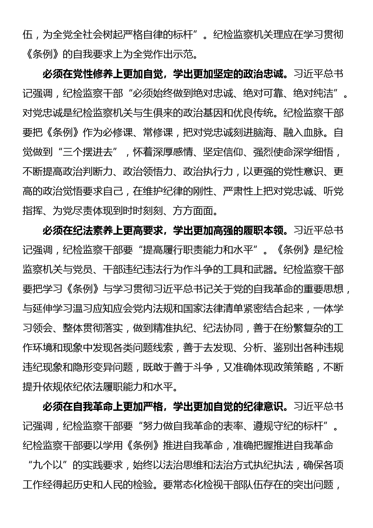 在全市纪检监察干部党纪学习教育专题培训班上的党课讲稿_第3页