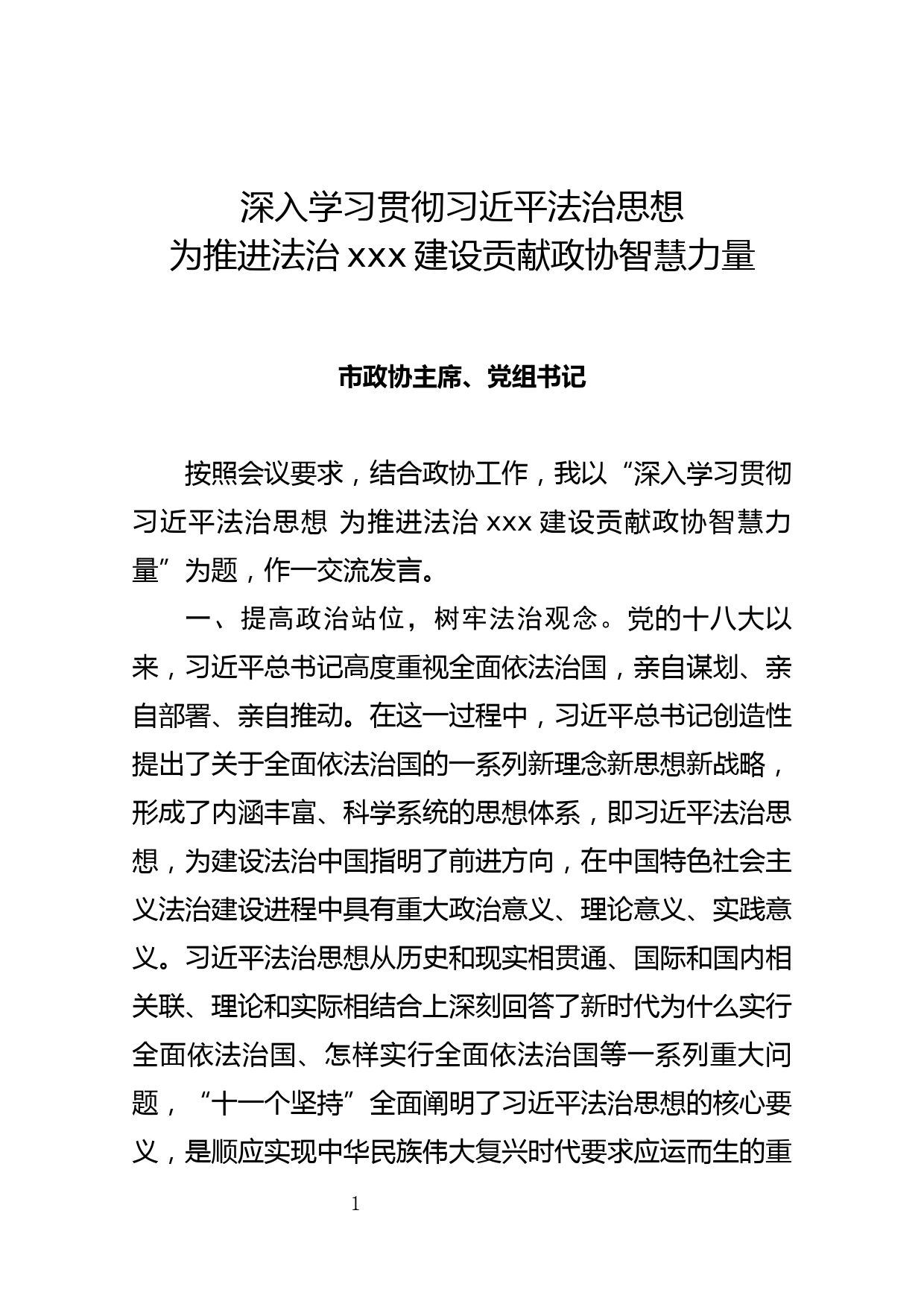 市政协主席学习习近平法治思想发言材料心得体会_第1页