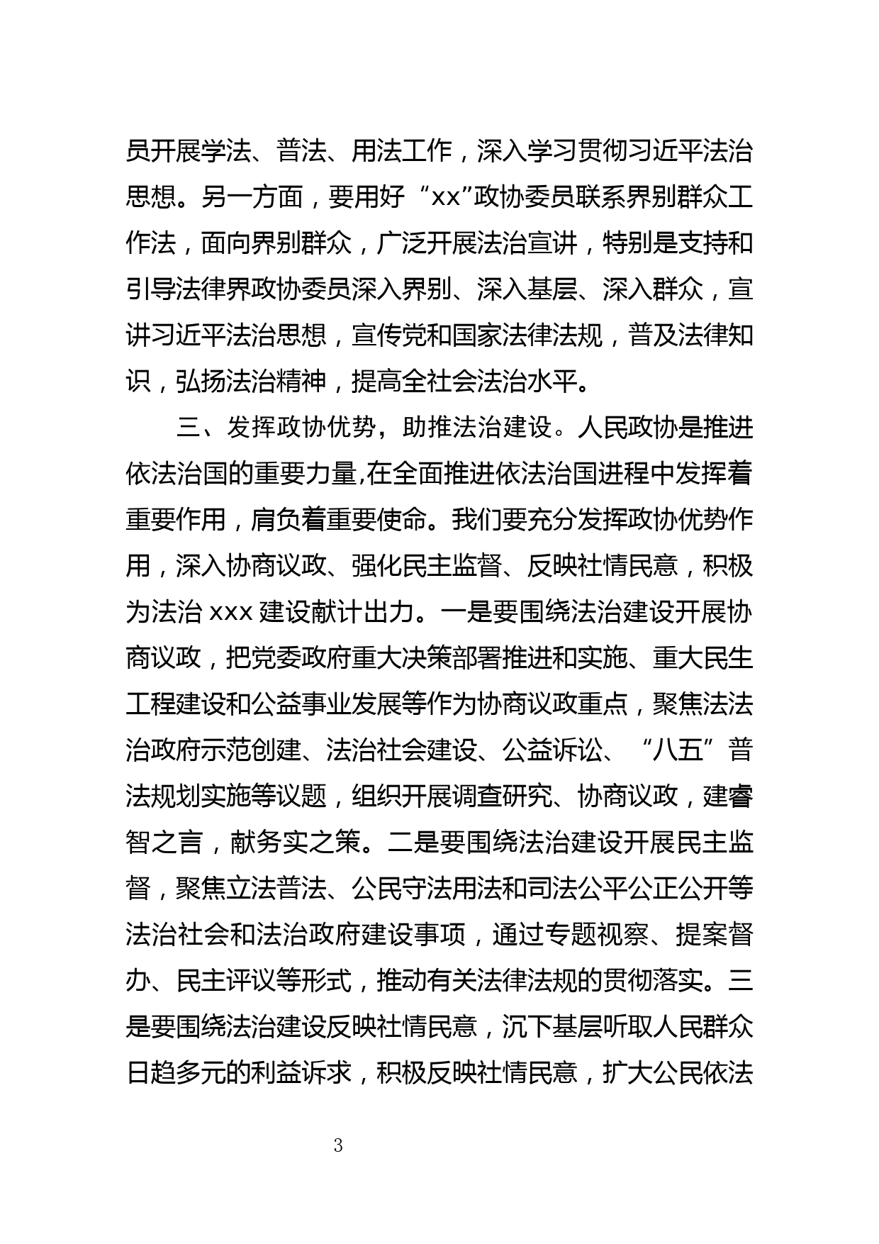 市政协主席学习习近平法治思想发言材料心得体会_第3页