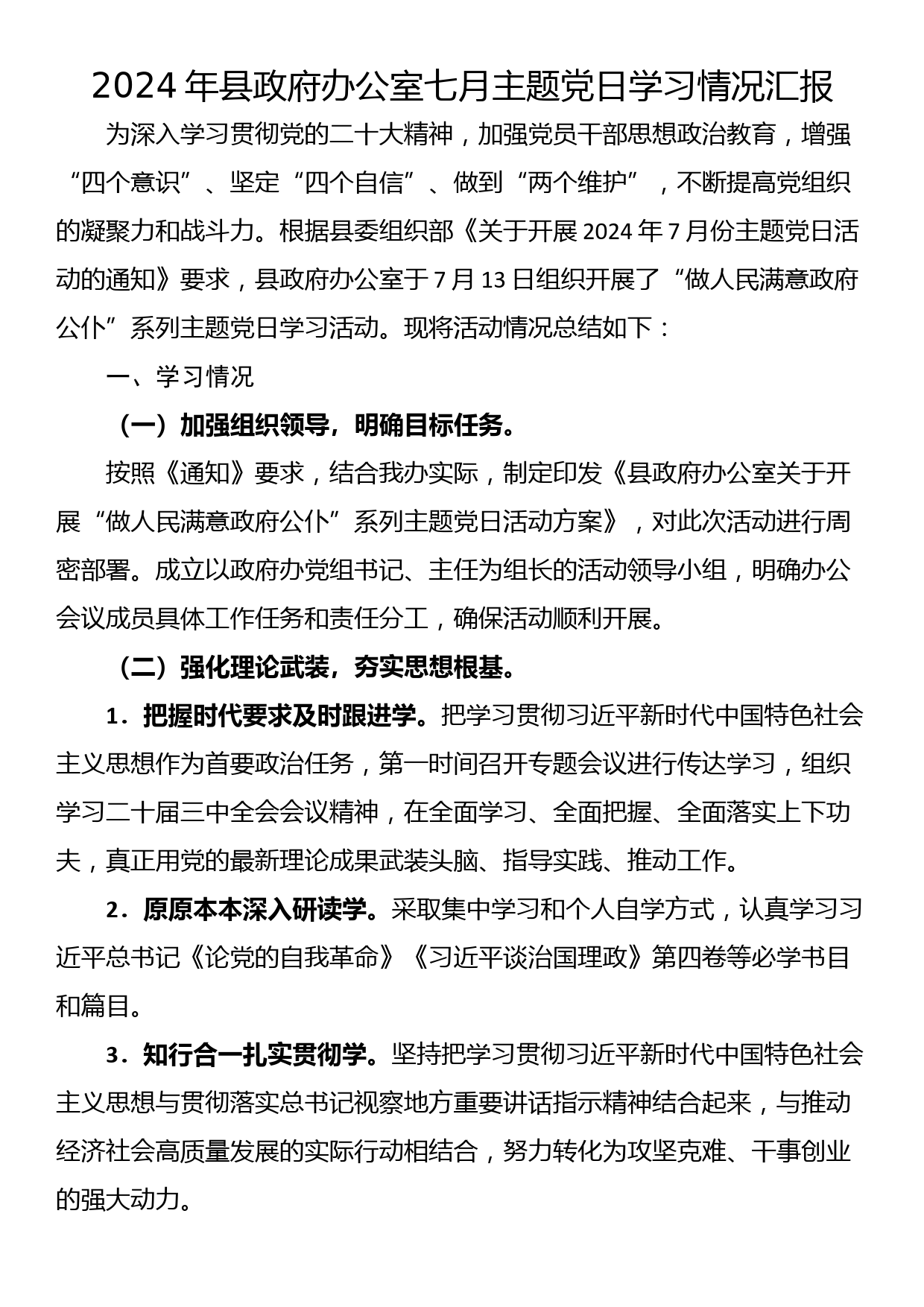 2024年县政府办公室七月主题党日学习情况汇报_第1页