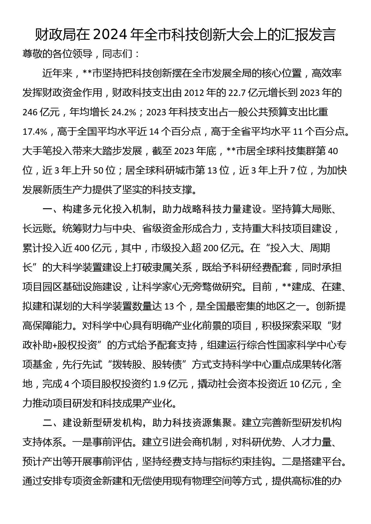 财政局在2024年全市科技创新大会上的汇报发言_第1页