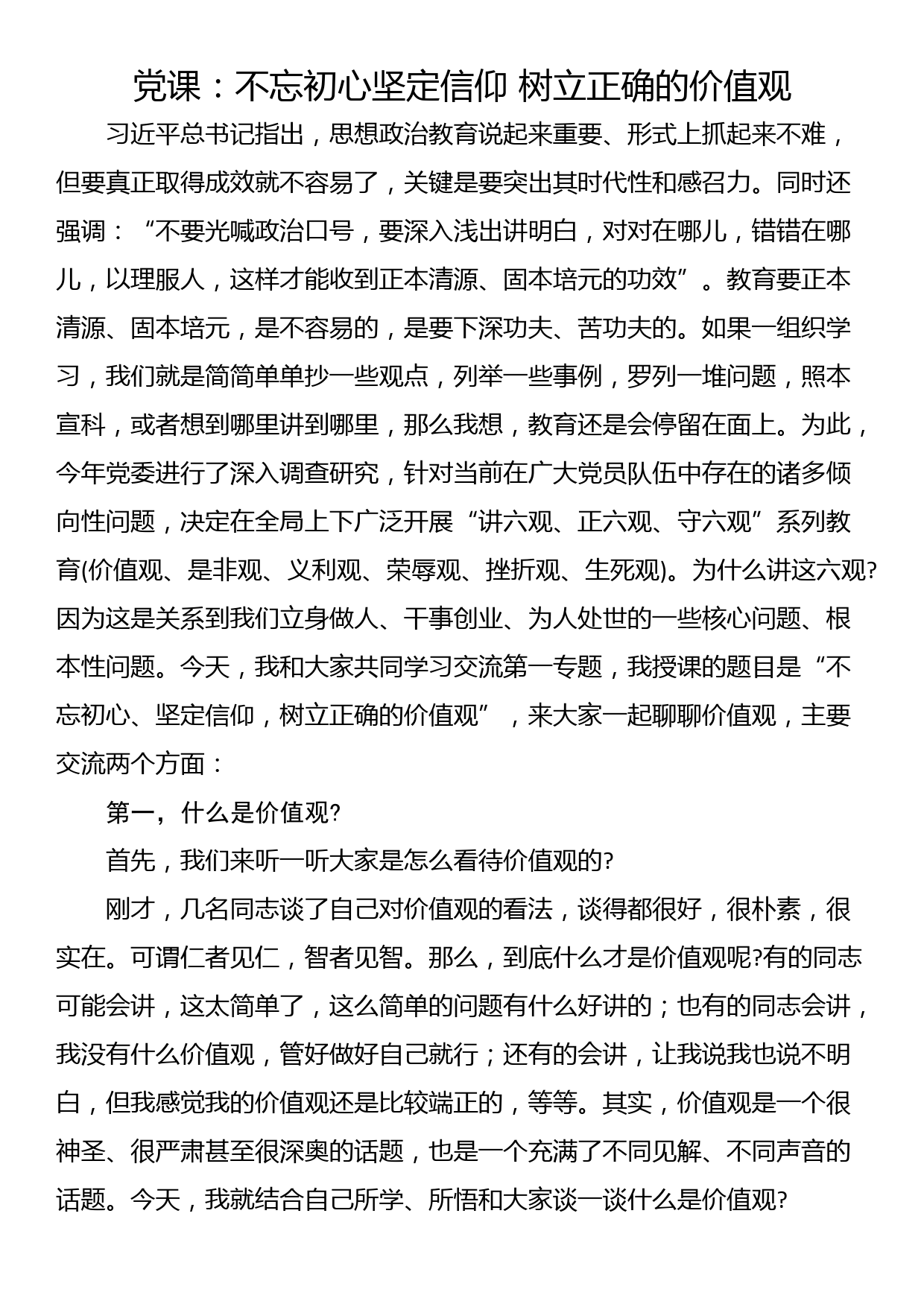 党课：不忘初心坚定信仰 树立正确的价值观_第1页