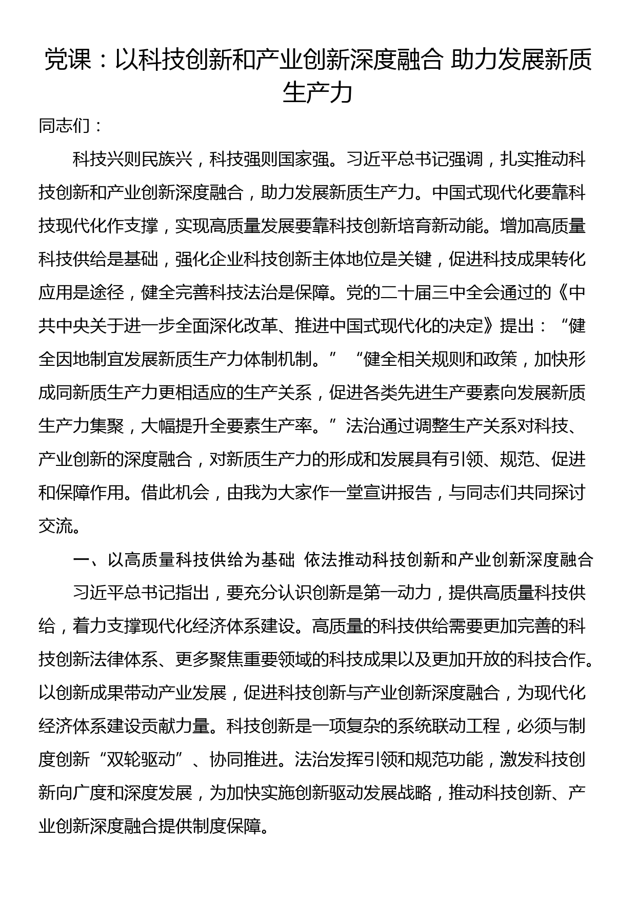 党课：以科技创新和产业创新深度融合 助力发展新质生产力_第1页