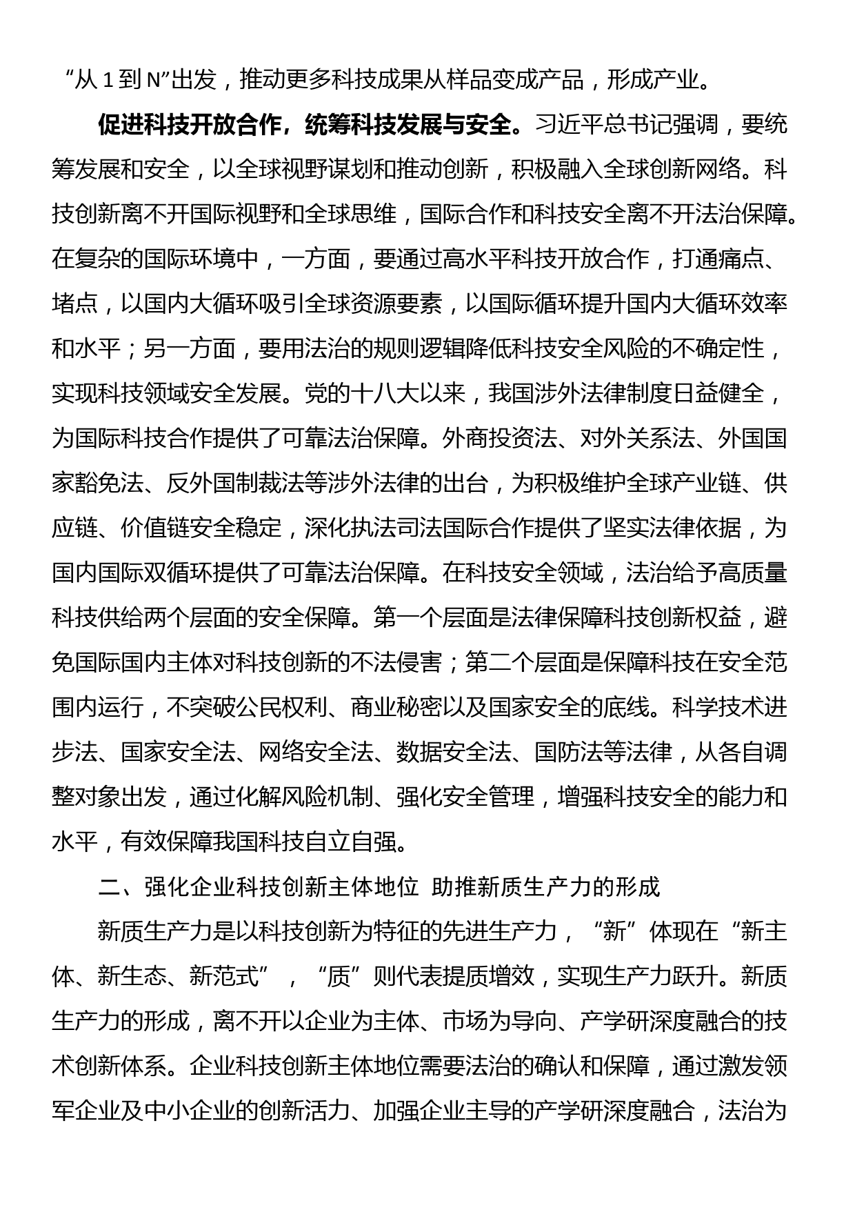 党课：以科技创新和产业创新深度融合 助力发展新质生产力_第3页