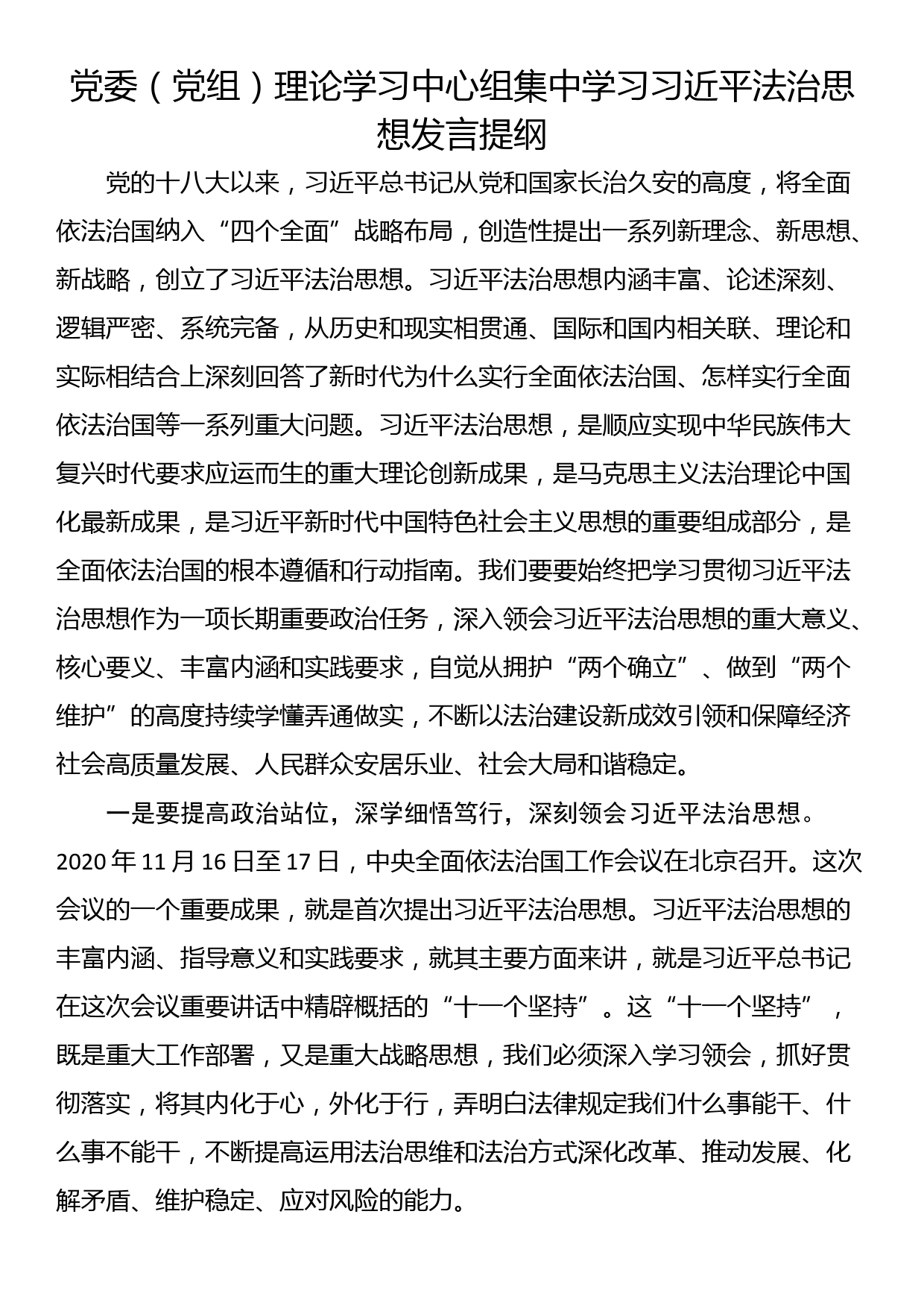 党委（党组）理论学习中心组集中学习习近平法治思想发言提纲_第1页