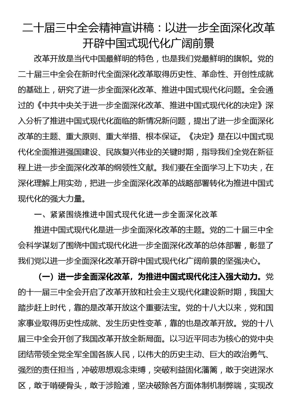 二十届三中全会精神宣讲稿：以进一步全面深化改革开辟中国式现代化广阔前景_第1页