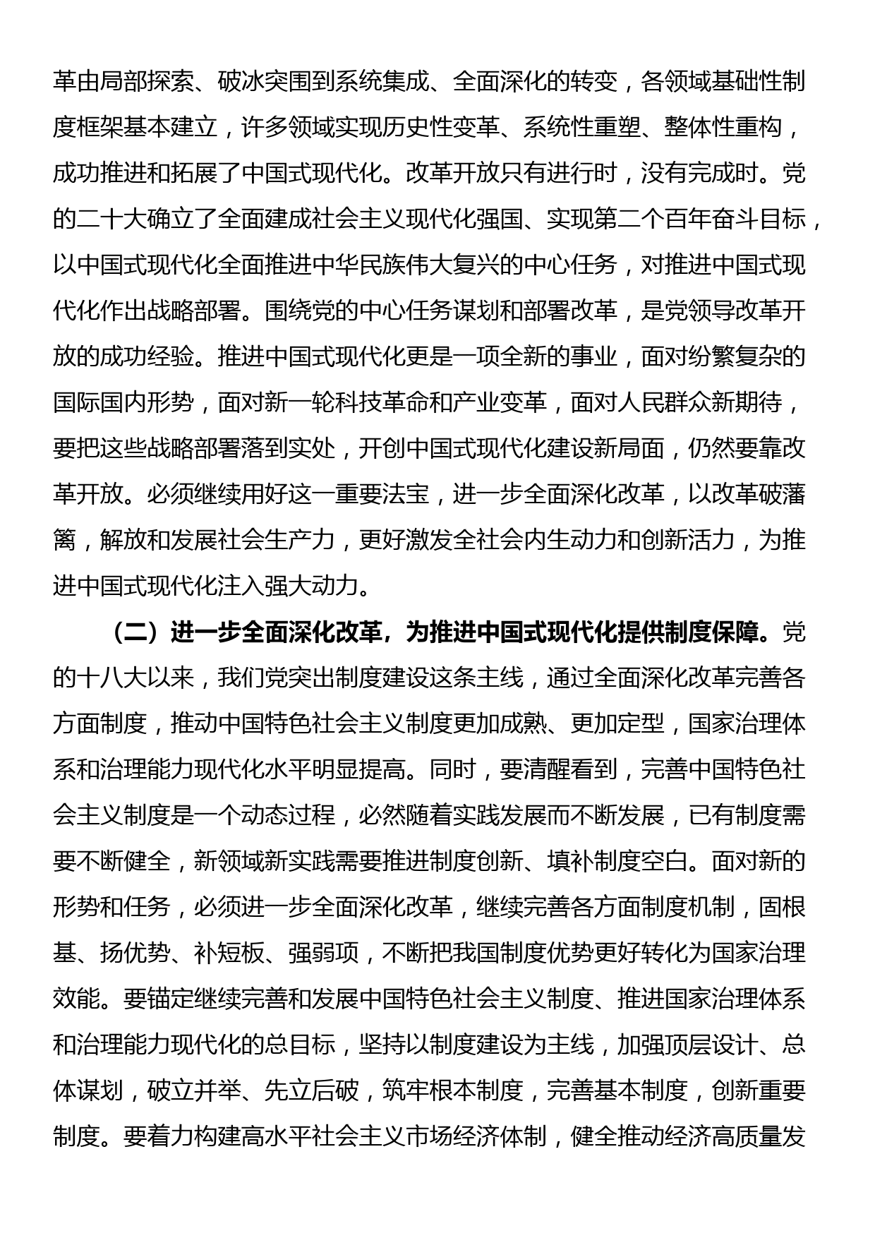 二十届三中全会精神宣讲稿：以进一步全面深化改革开辟中国式现代化广阔前景_第2页