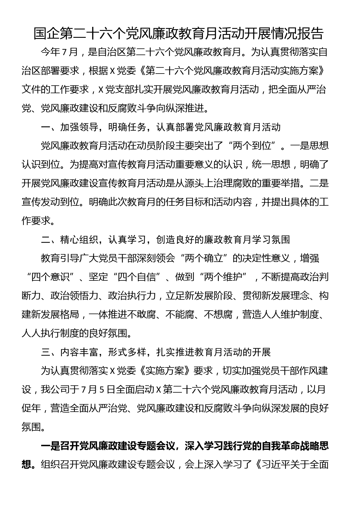 国企第二十六个党风廉政教育月活动开展情况报告_第1页