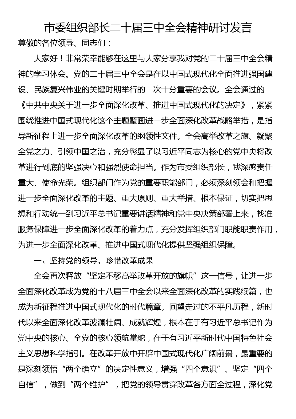 市委组织部长二十届三中全会精神研讨发言_第1页