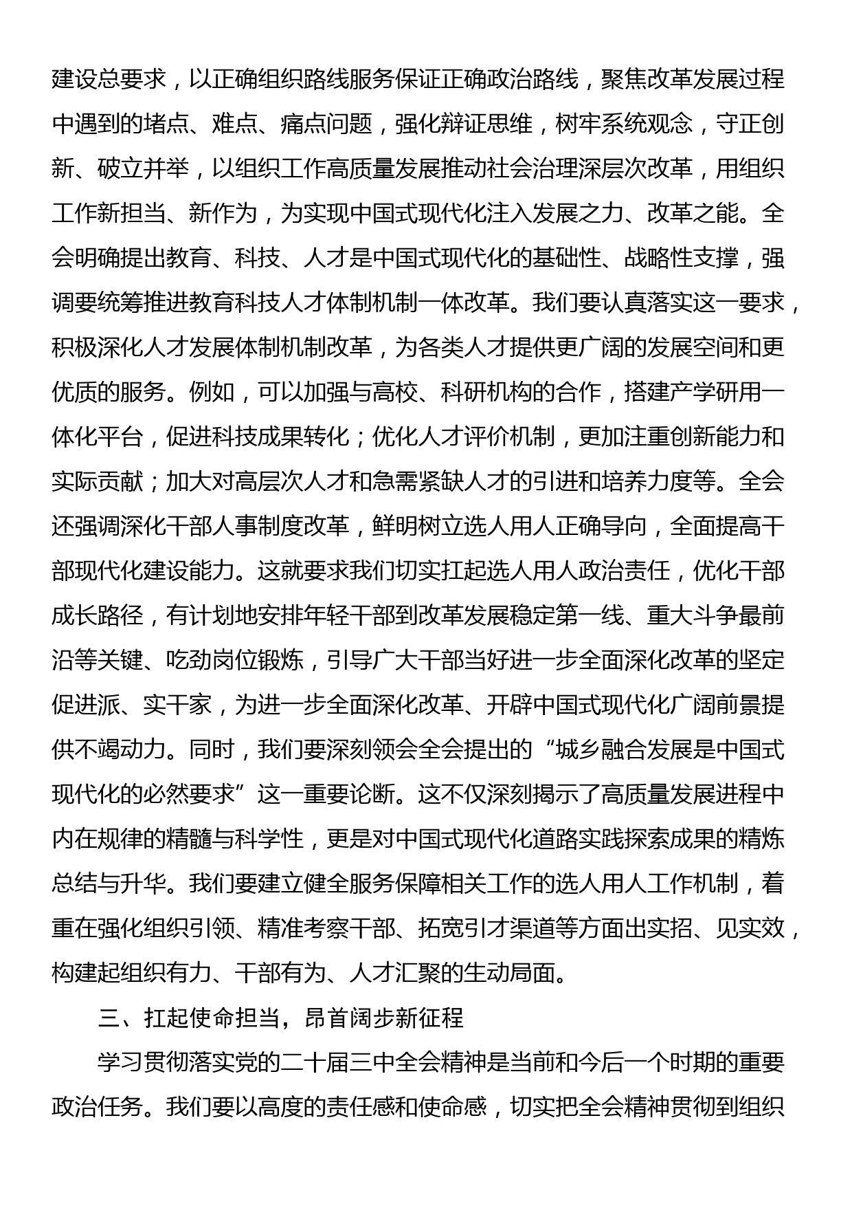 市委组织部长二十届三中全会精神研讨发言_第3页