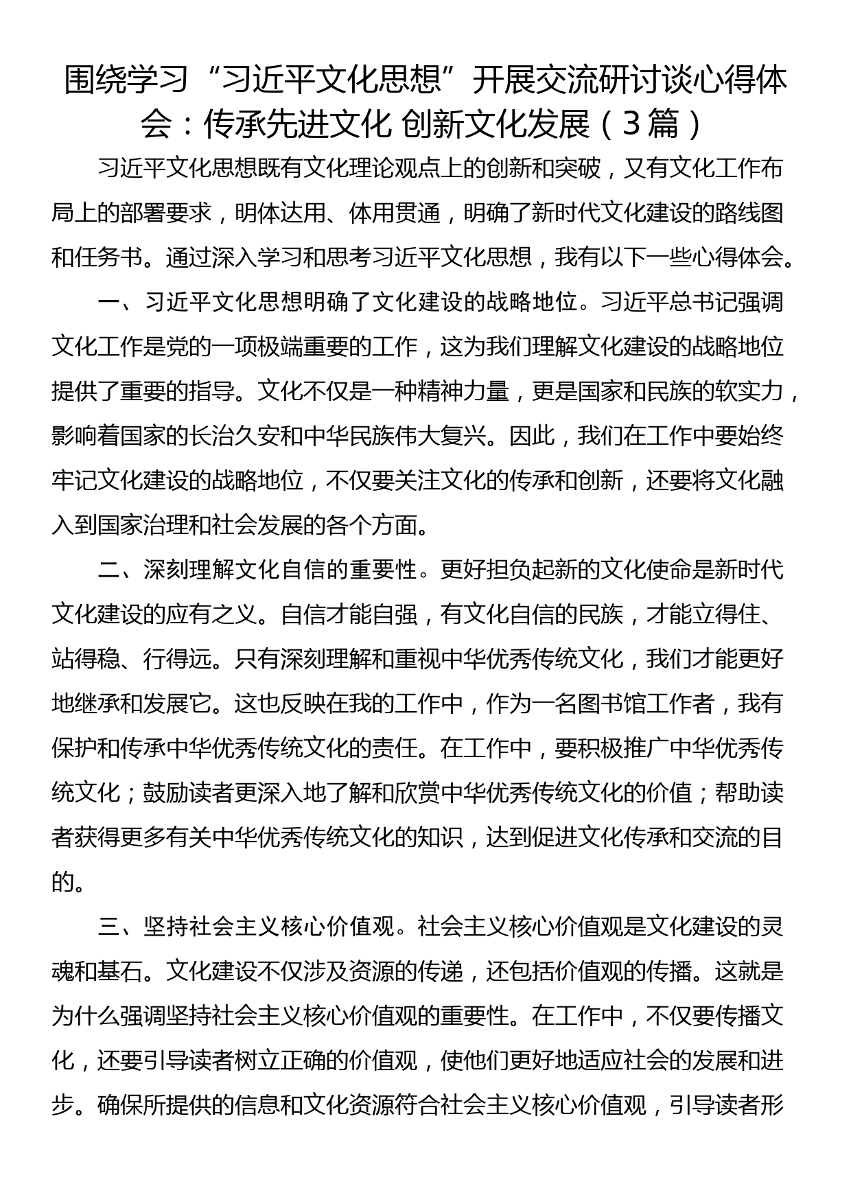 围绕学习“习近平文化思想”开展交流研讨谈心得体会：传承先进文化 创新文化发展（3篇）_第1页