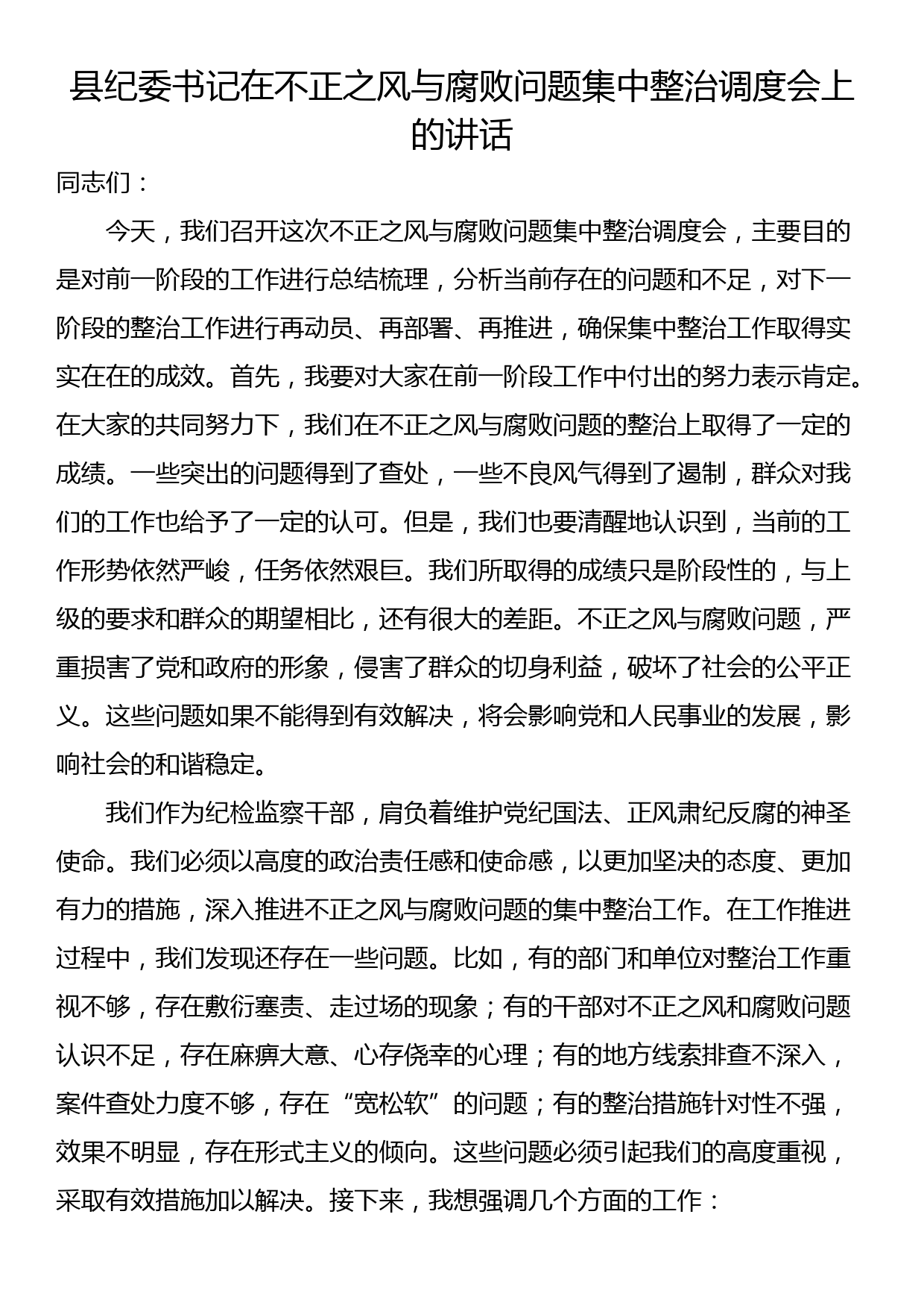 县纪委书记在不正之风与腐败问题集中整治调度会上的讲话_第1页