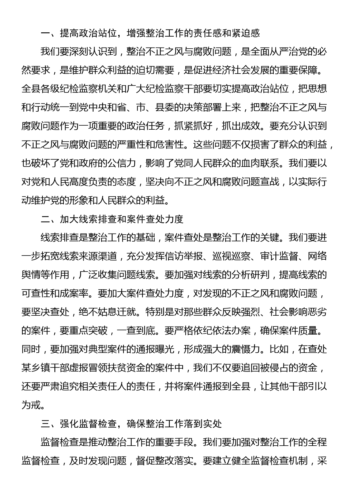 县纪委书记在不正之风与腐败问题集中整治调度会上的讲话_第2页