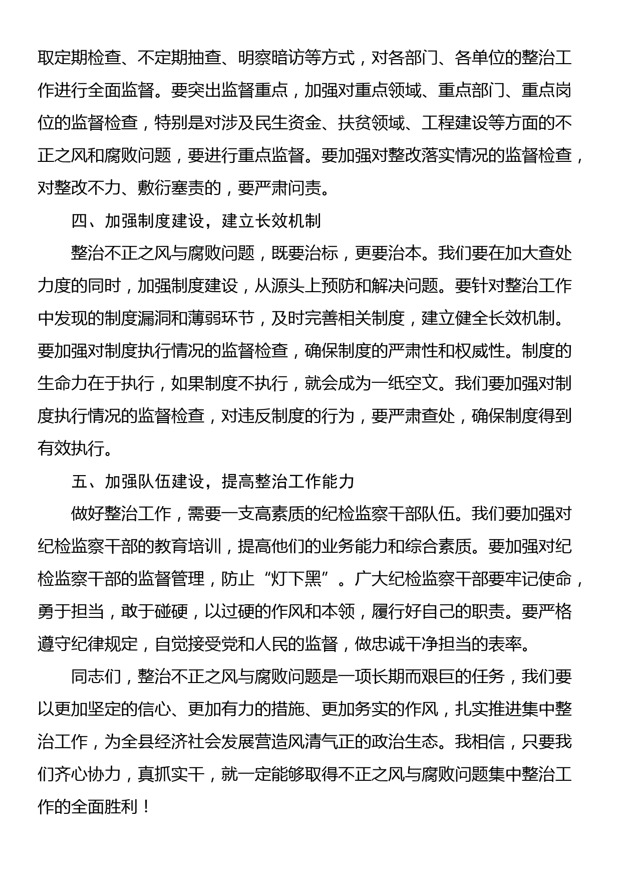 县纪委书记在不正之风与腐败问题集中整治调度会上的讲话_第3页