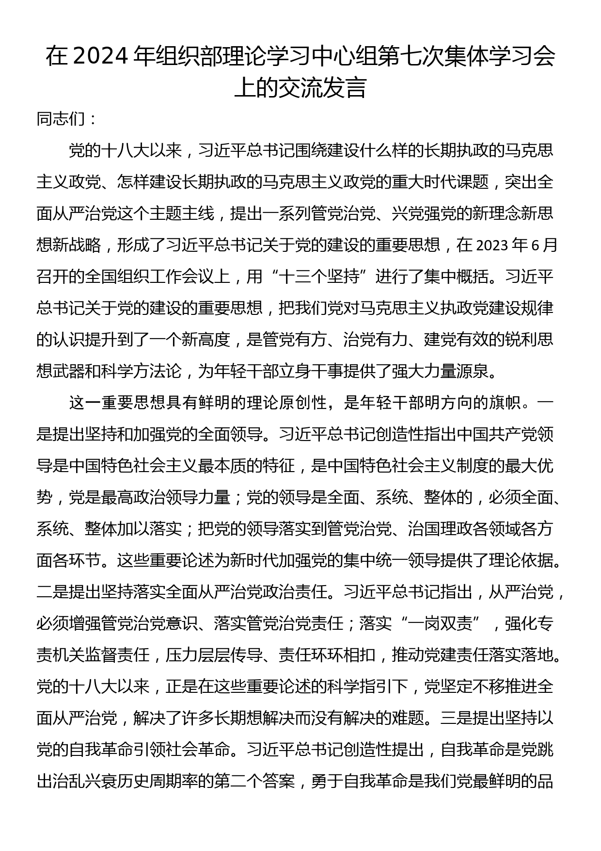 在2024年组织部理论学习中心组第七次集体学习会上的交流发言_第1页