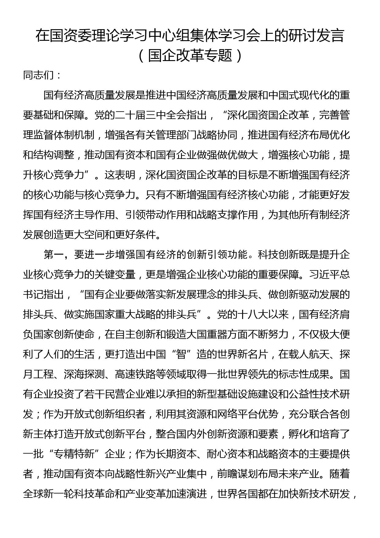 在国资委理论学习中心组集体学习会上的研讨发言（国企改革专题）_第1页