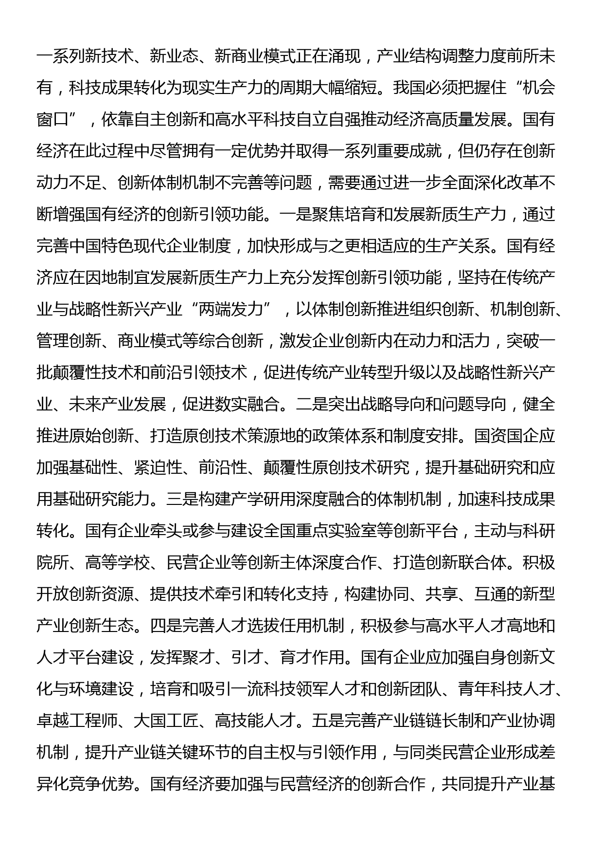 在国资委理论学习中心组集体学习会上的研讨发言（国企改革专题）_第2页