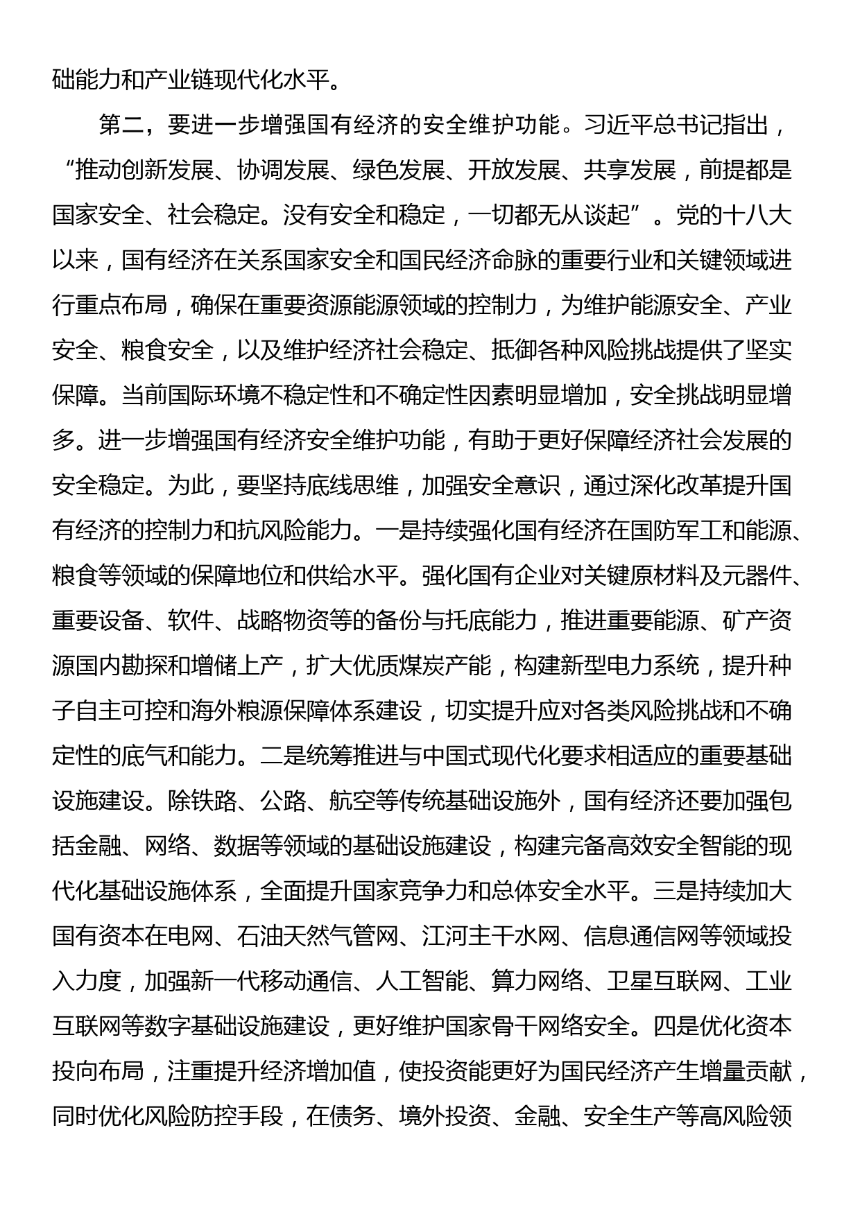 在国资委理论学习中心组集体学习会上的研讨发言（国企改革专题）_第3页