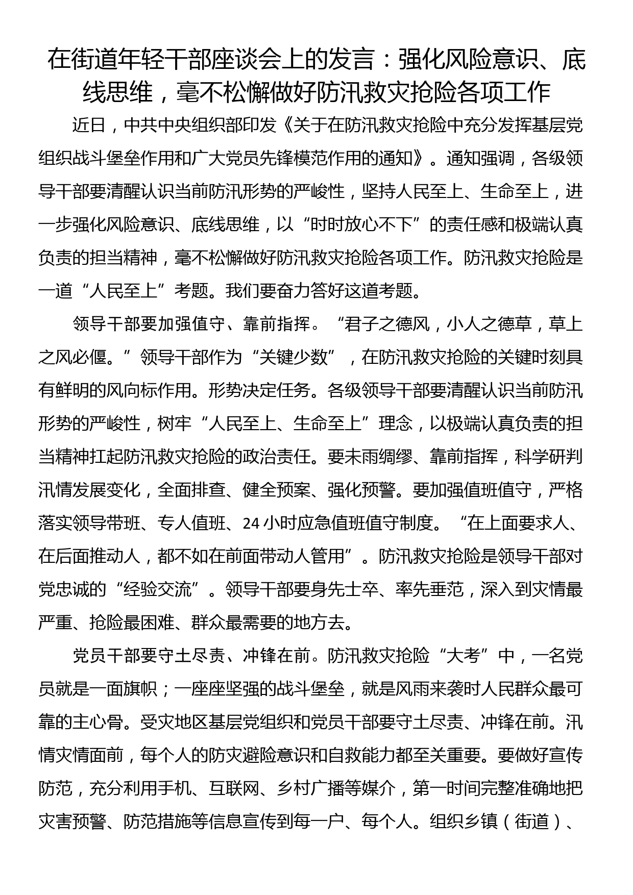 在街道年轻干部座谈会上的发言：强化风险意识、底线思维，毫不松懈做好防汛救灾抢险各项工作_第1页