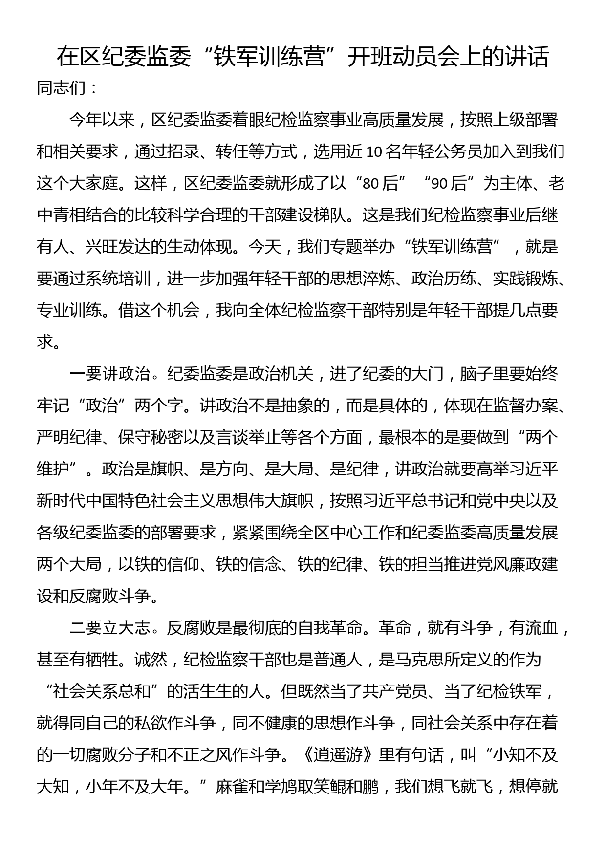 在区纪委监委“铁军训练营”开班动员会上的讲话_第1页