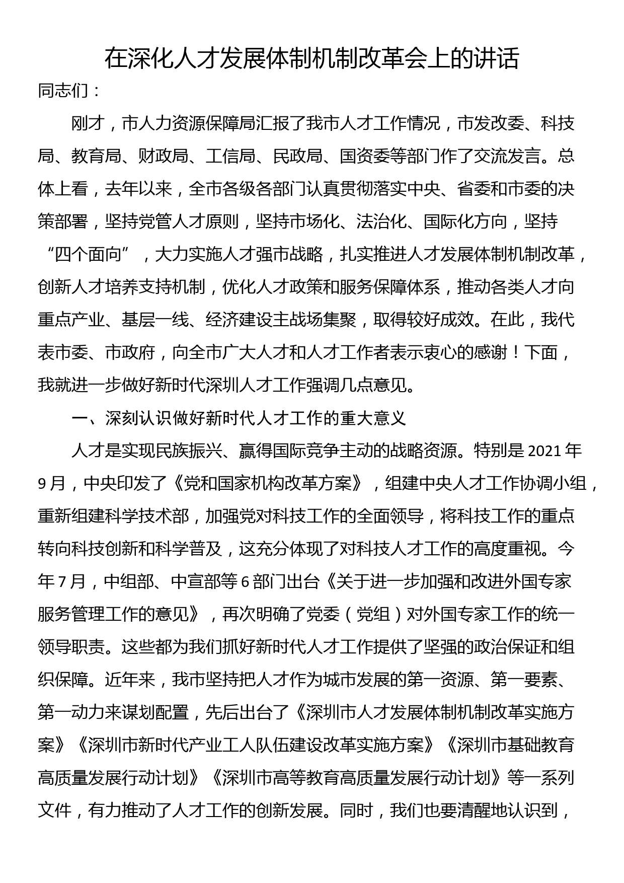 在深化人才发展体制机制改革会上的讲话_第1页