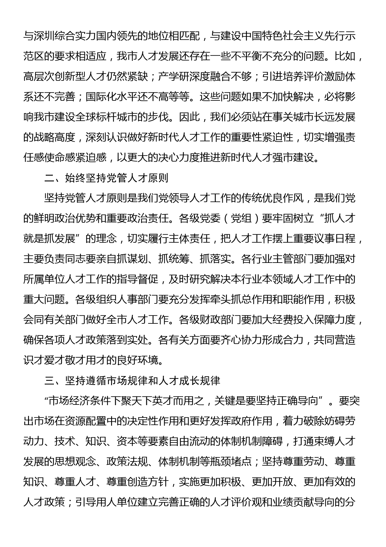 在深化人才发展体制机制改革会上的讲话_第2页