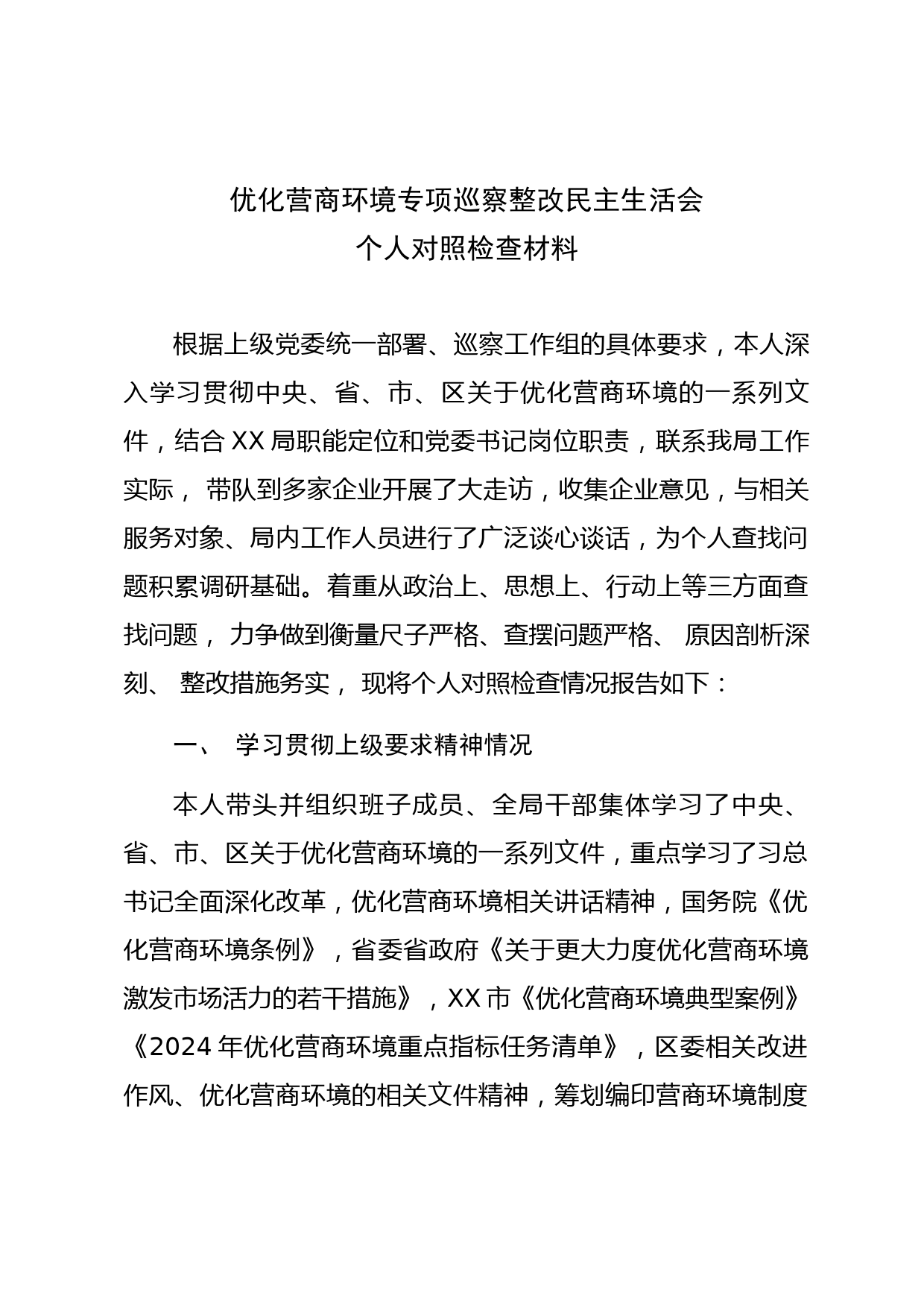 优化营商环境专项巡察整改民主生活会个人对照检查材料_第1页