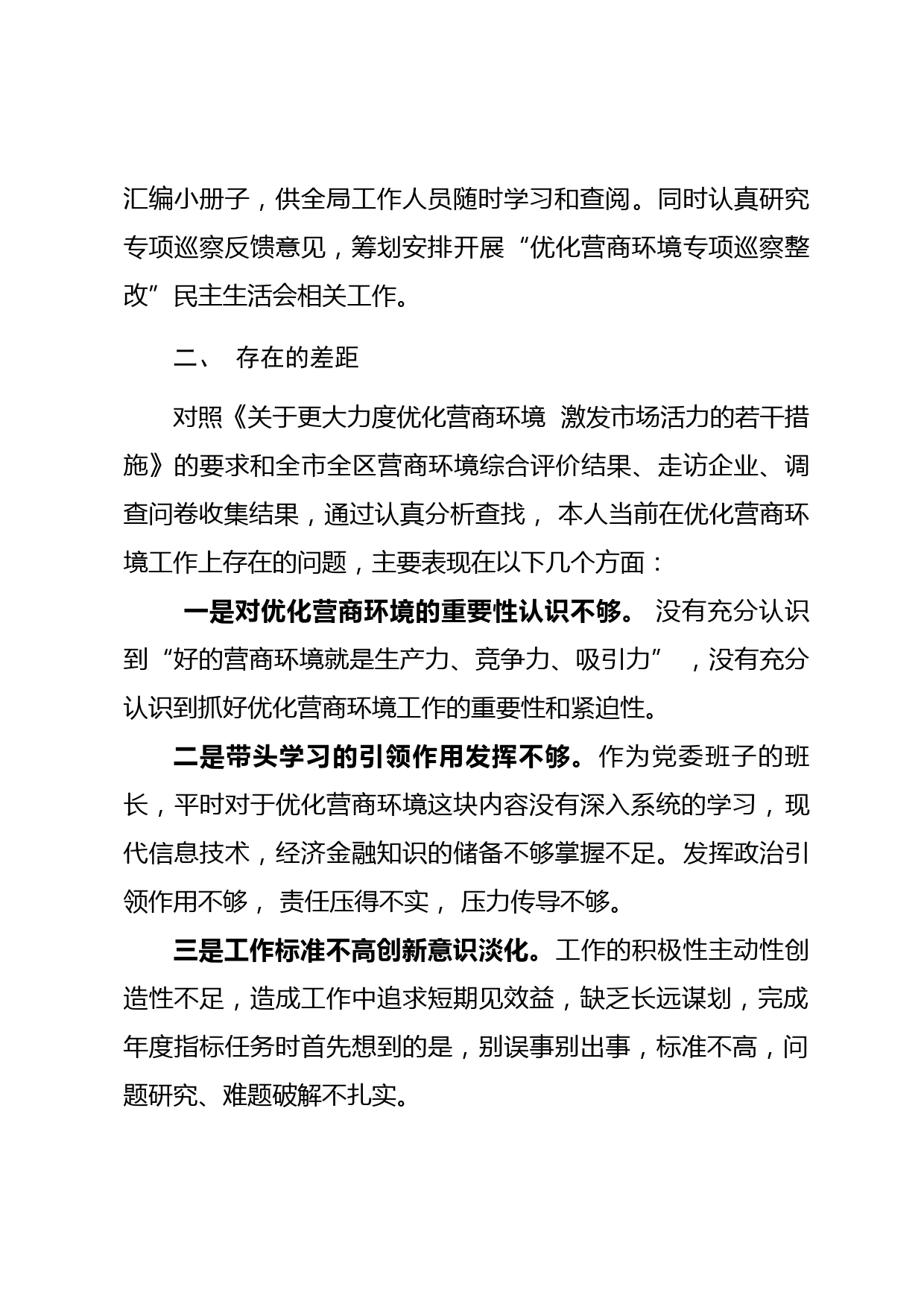 优化营商环境专项巡察整改民主生活会个人对照检查材料_第2页